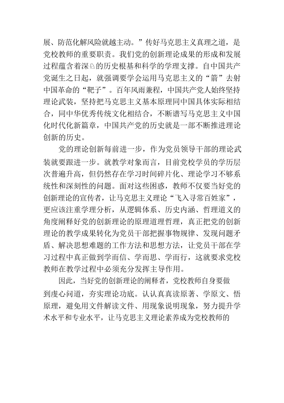 党校教师在党支部主题教育集体学习研讨会上的交流发言.docx_第2页