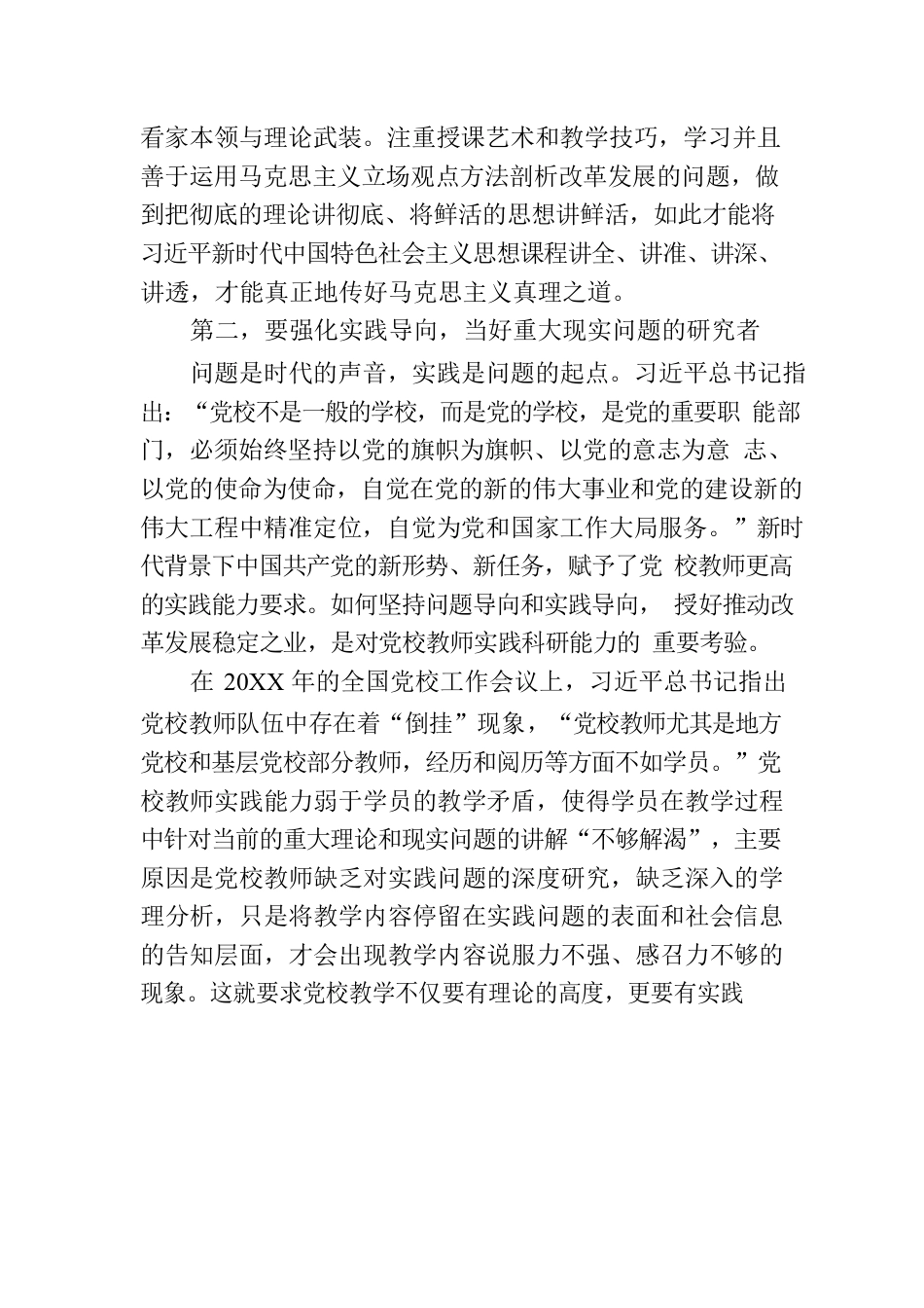 党校教师在党支部主题教育集体学习研讨会上的交流发言.docx_第3页