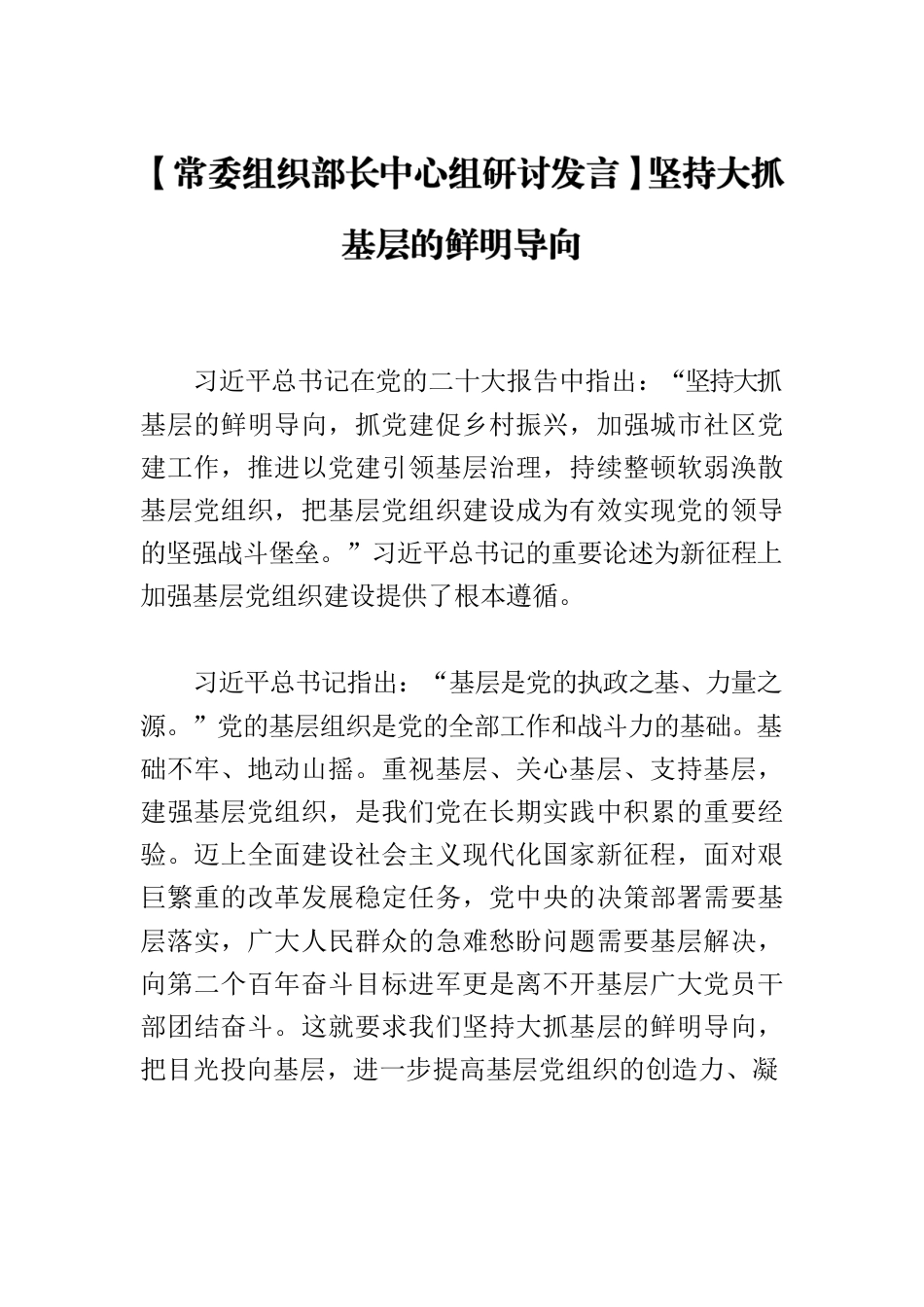 【常委组织部长中心组研讨发言】坚持大抓基层的鲜明导向.docx_第1页