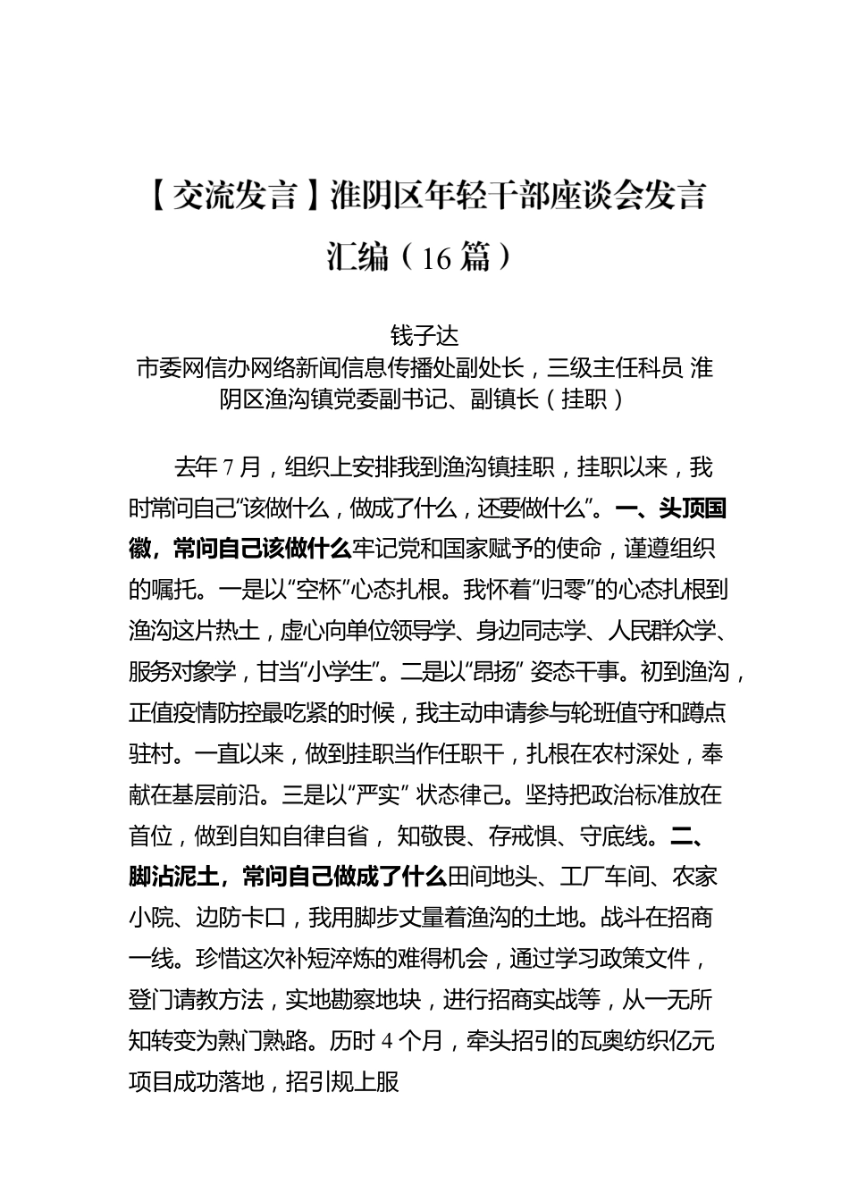 【交流发言】淮阴区年轻干部座谈会发言汇编（16篇）.docx_第1页