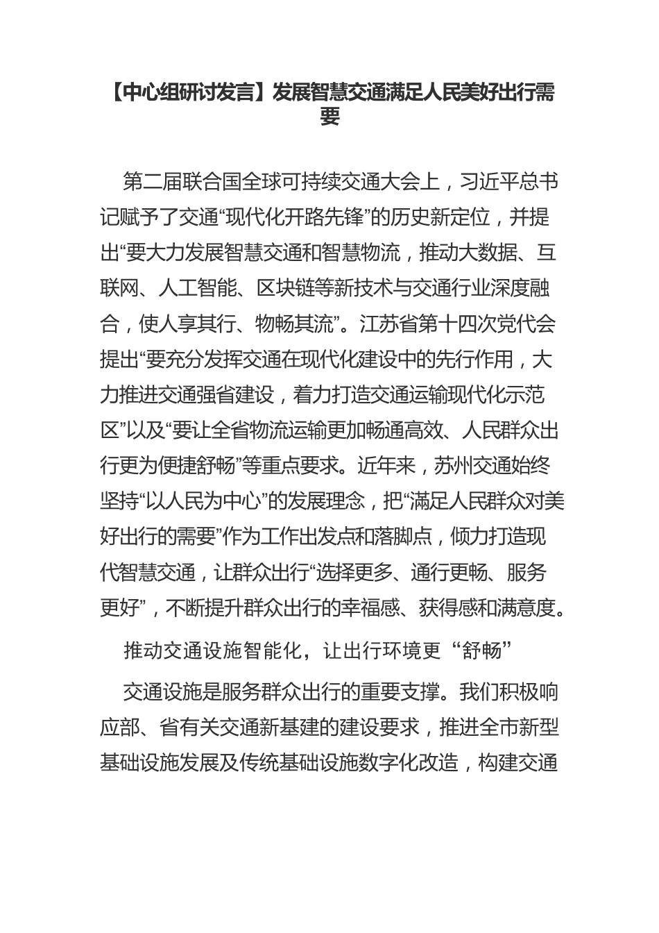 【中心组研讨发言】发展智慧交通满足人民美好出行需要.docx_第1页