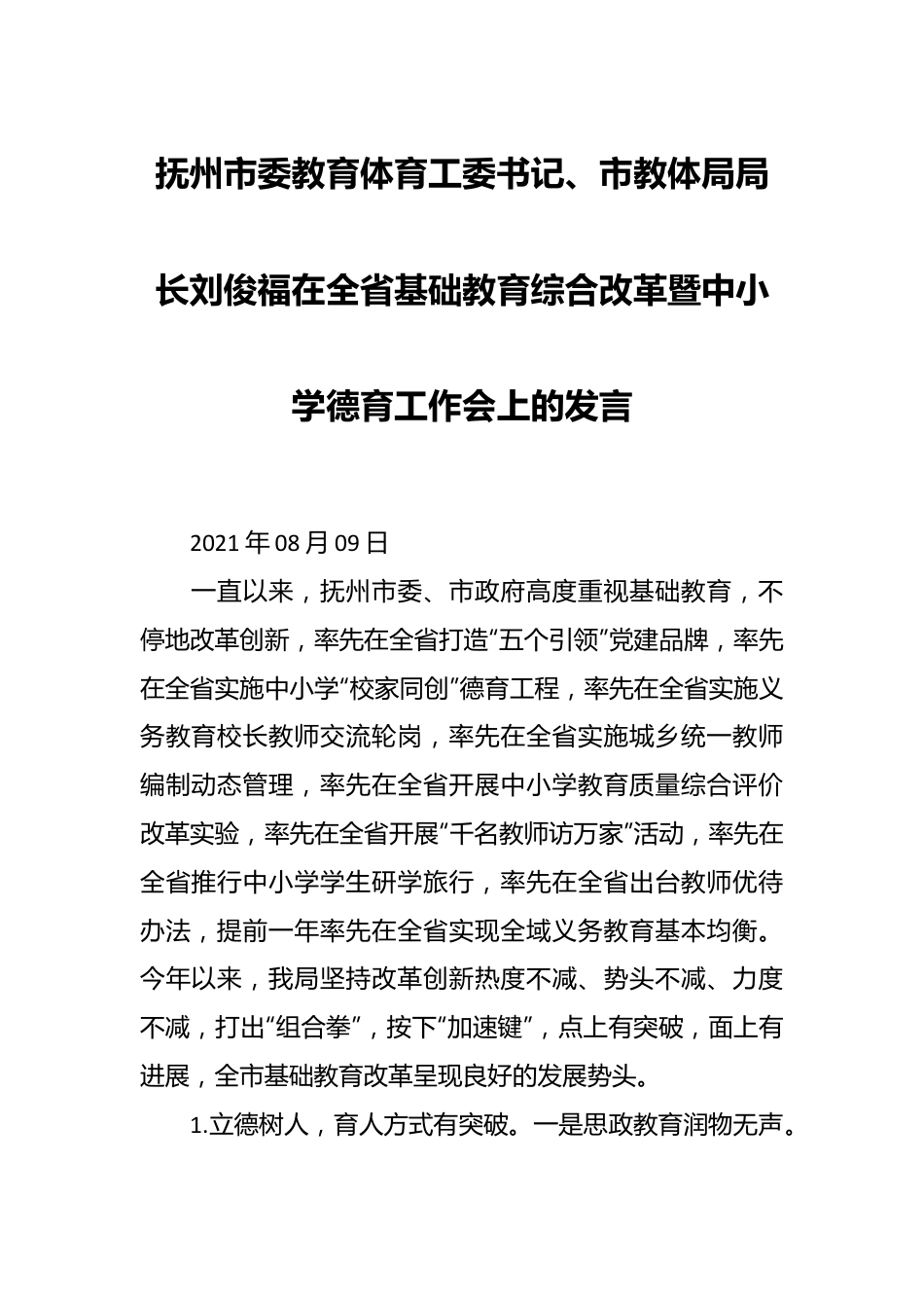 抚州市委教育体育工委书记、市教体局局长刘俊福在全省基础教育综合改革暨中小学德育工作会上的发言稿.docx_第1页