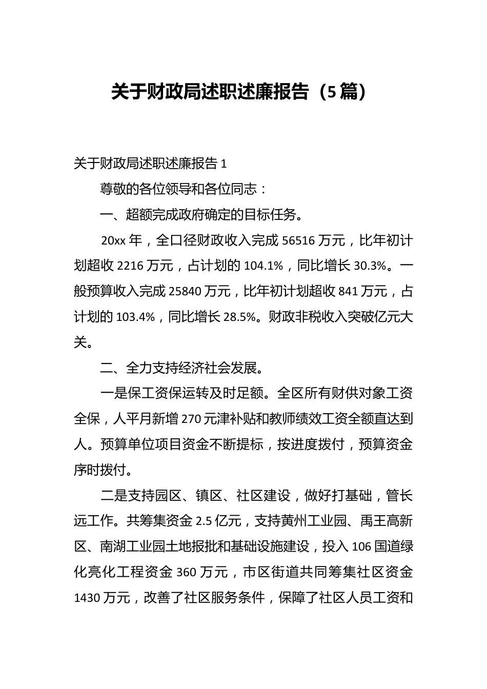 （5篇）关于财政局述职述廉报告.docx_第1页