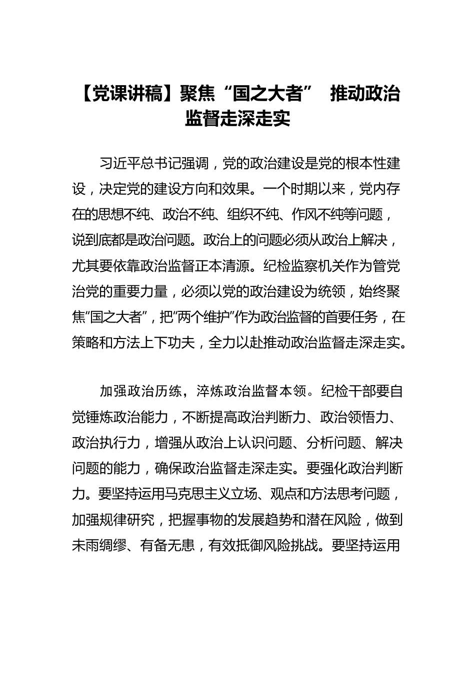 聚焦“国之大者” 推动政治监督走深走实.docx_第1页