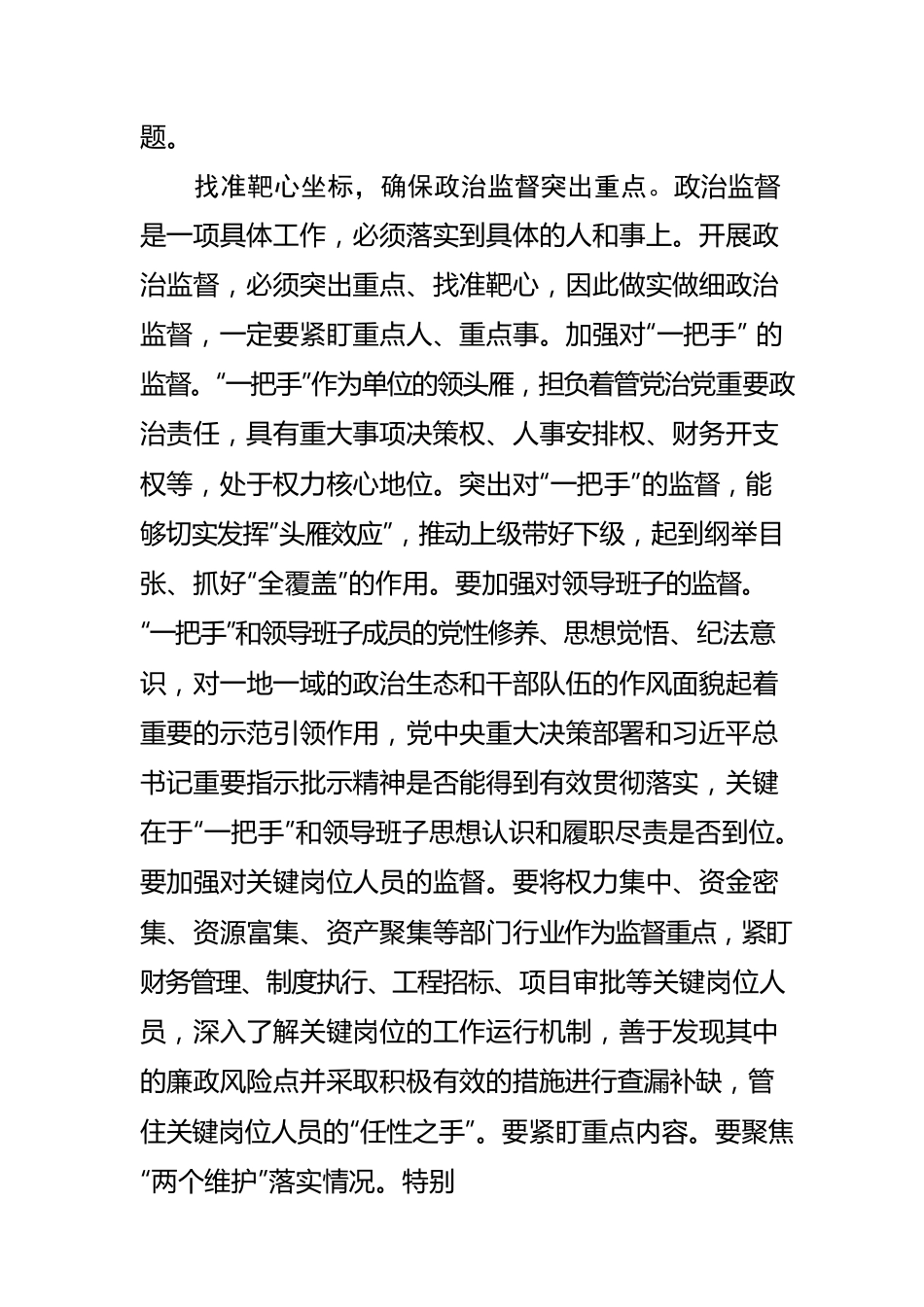 聚焦“国之大者” 推动政治监督走深走实.docx_第3页