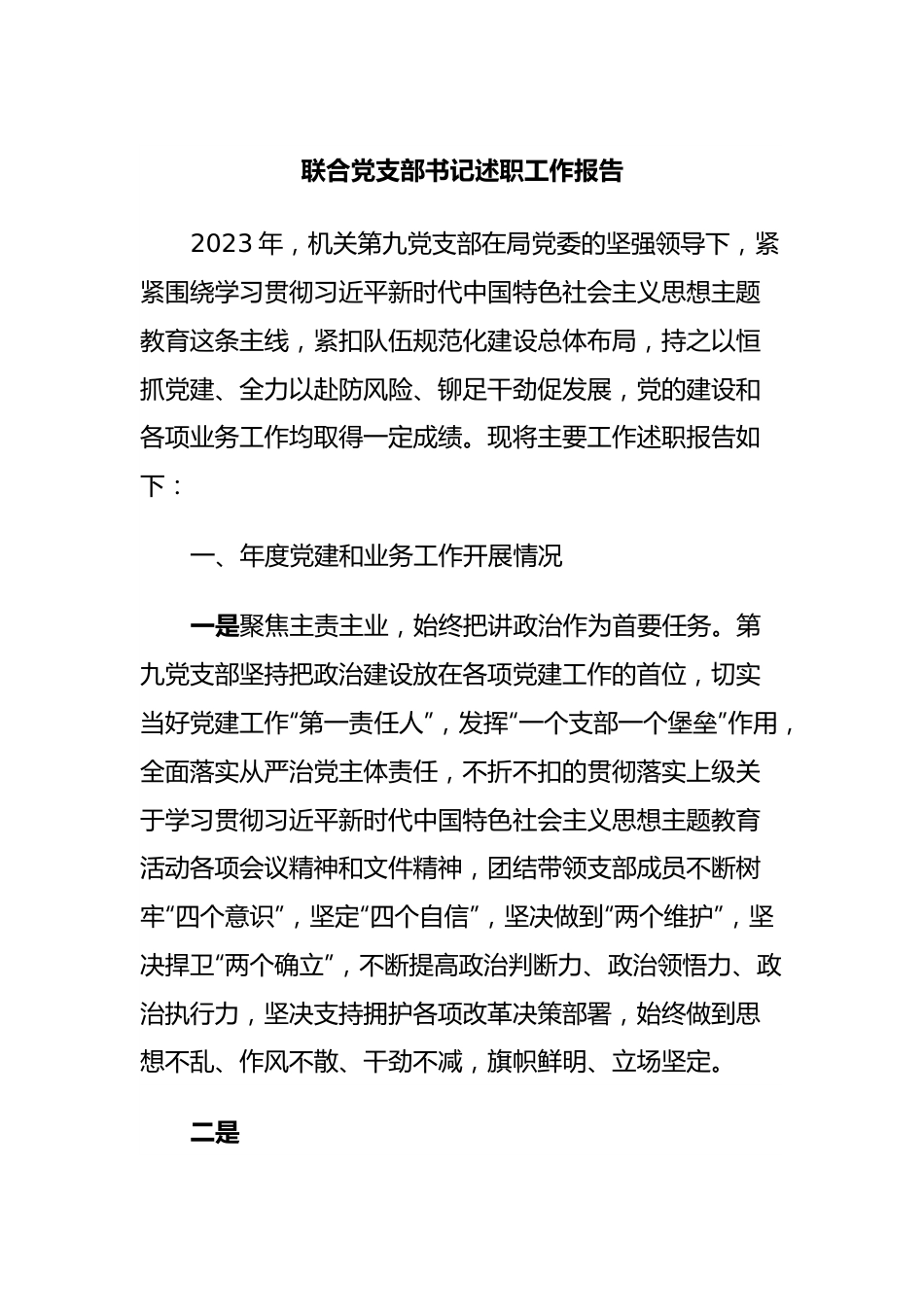 联合党支部书记述职工作报告.docx_第1页