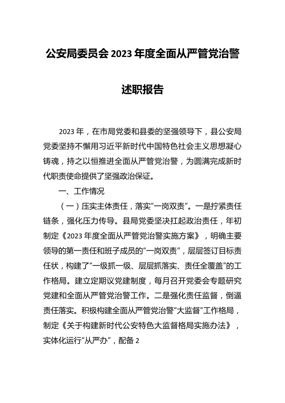 公安局委员会2023年度全面从严管党治警述职报告.docx_第1页