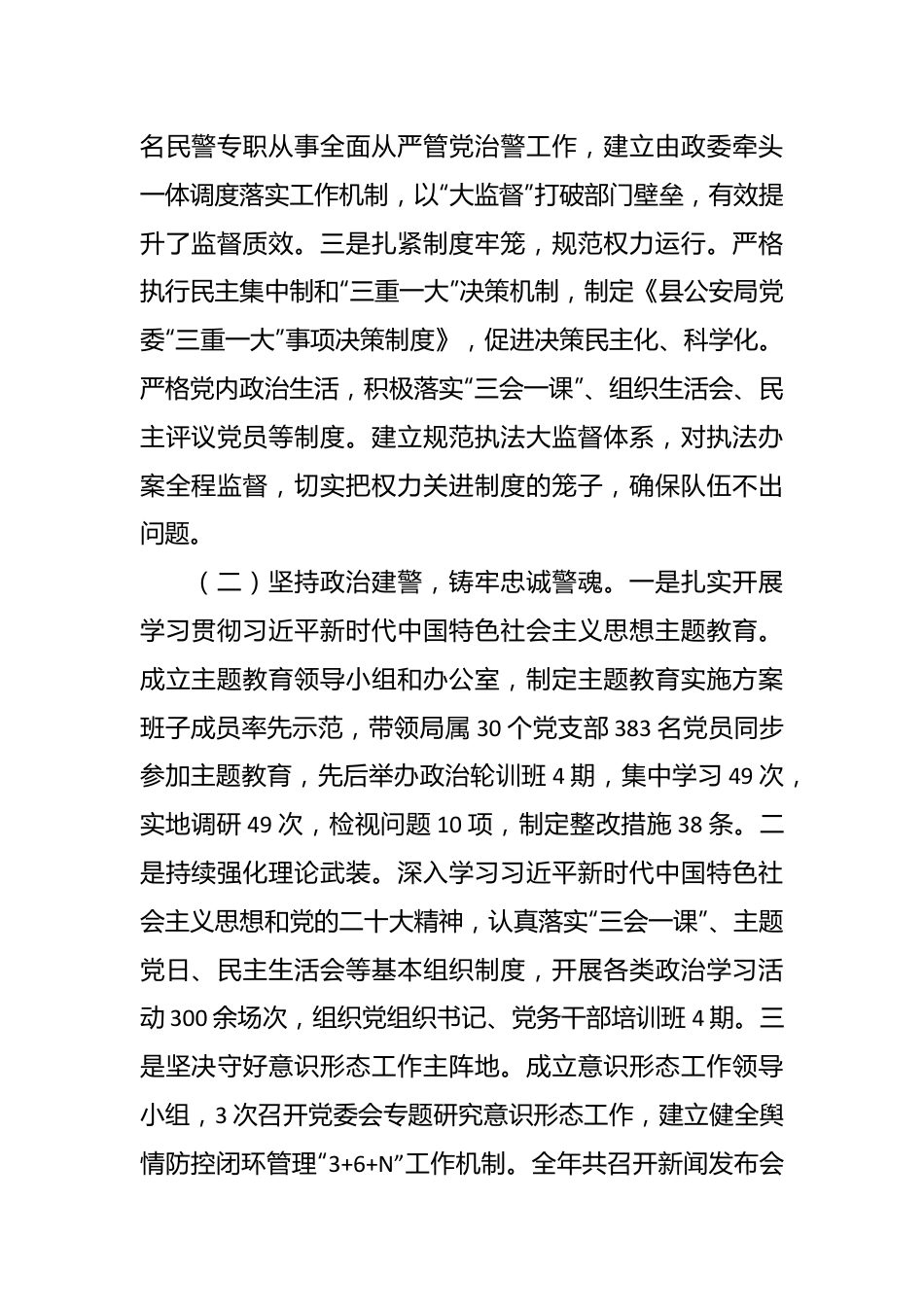 公安局委员会2023年度全面从严管党治警述职报告.docx_第2页