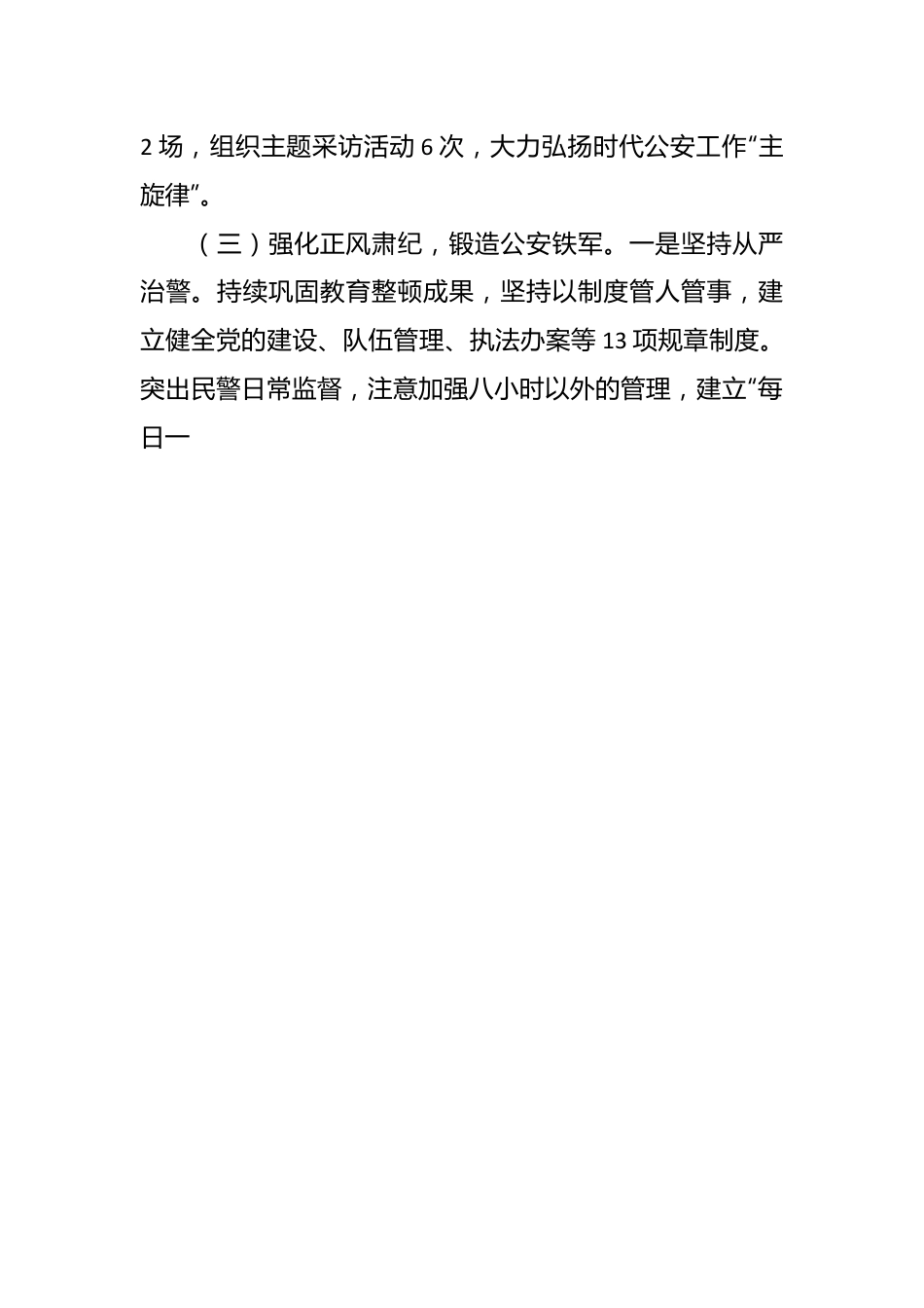 公安局委员会2023年度全面从严管党治警述职报告.docx_第3页