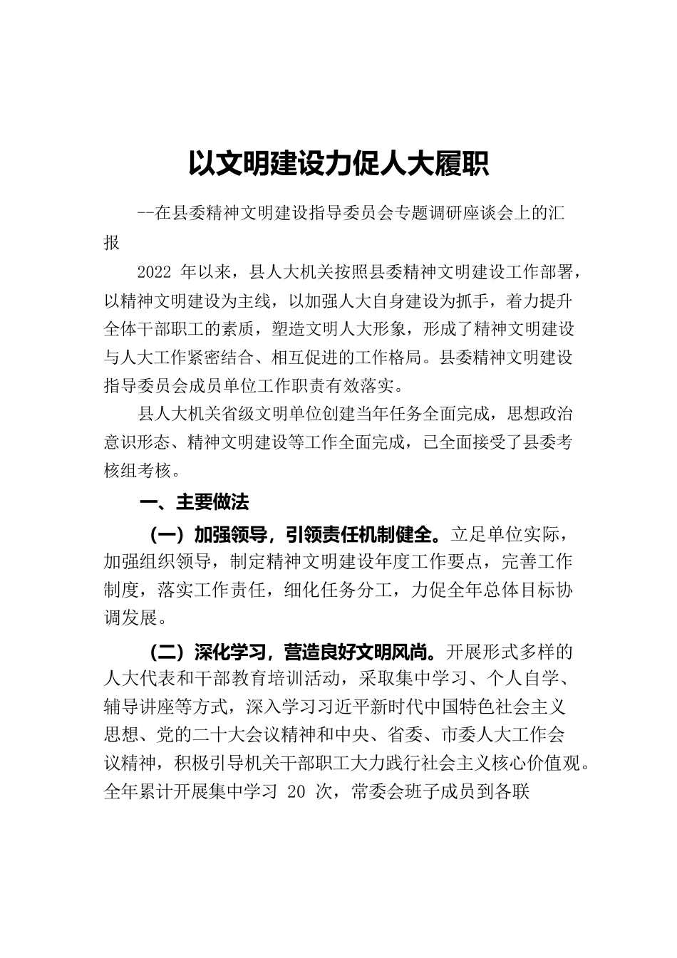 以文明建设力促人大履职（人大办）.docx_第1页