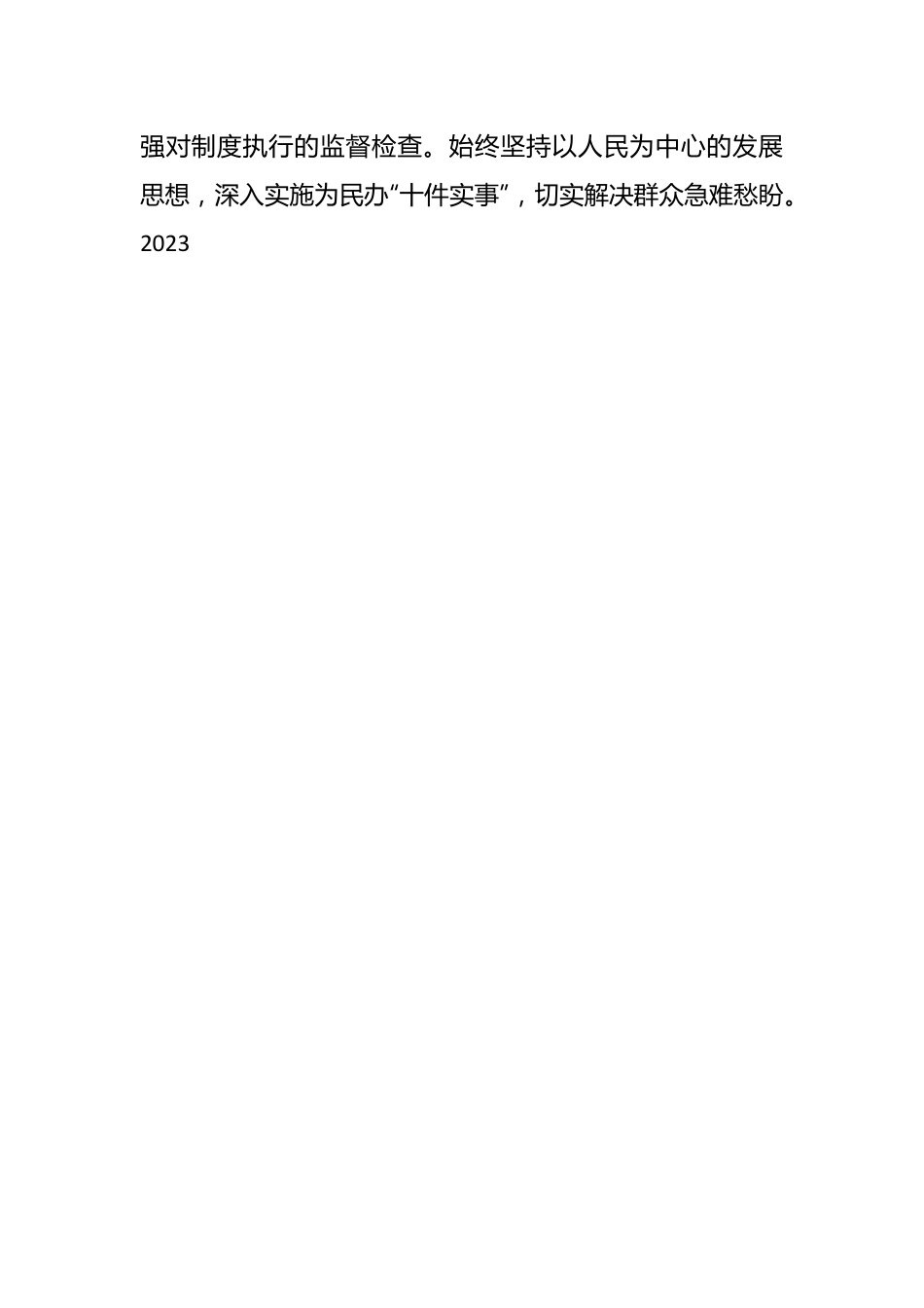 2023年度述责述廉报告（3）.docx_第2页