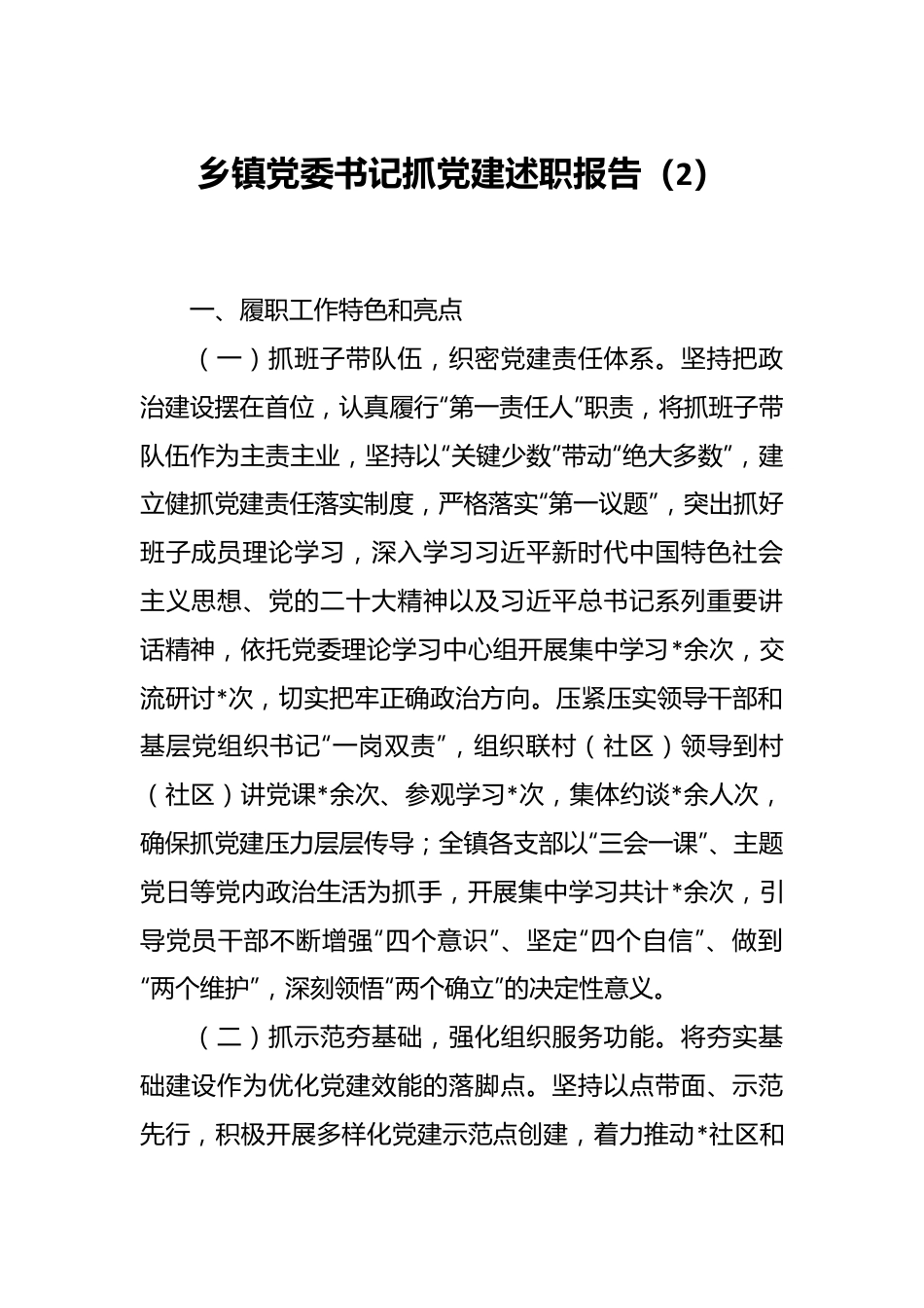 乡镇党委书记抓党建述职报告（2）.docx_第1页