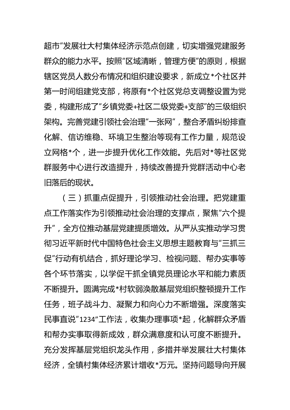 乡镇党委书记抓党建述职报告（2）.docx_第3页