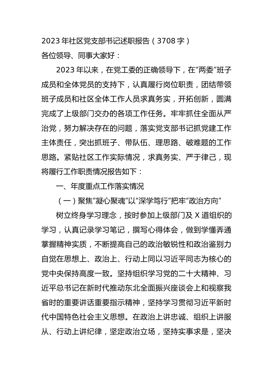 2023年社区党支部书记述职报告.docx_第1页