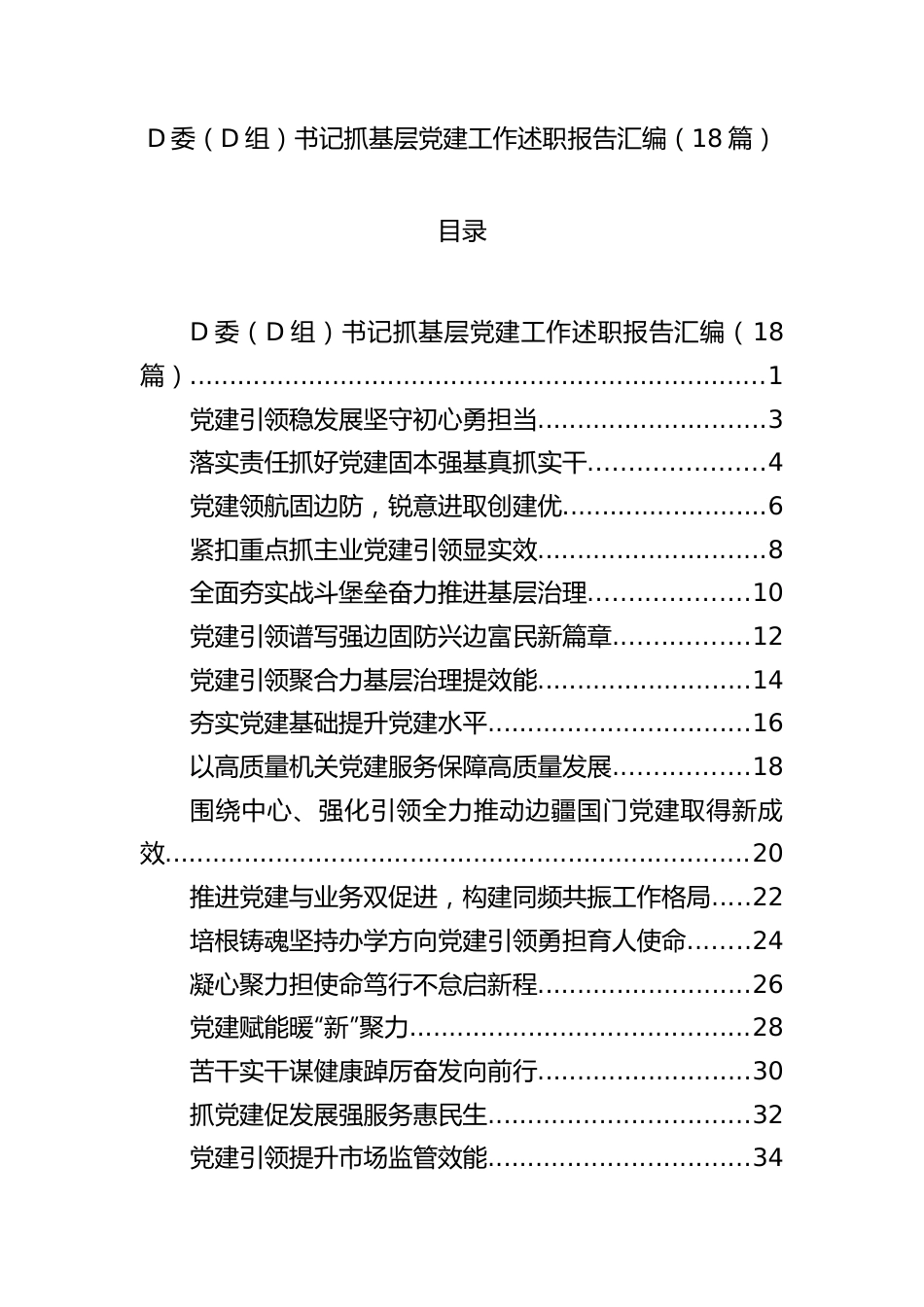 党委（党组）书记抓基层党建工作述职报告汇编（18篇）.docx_第1页