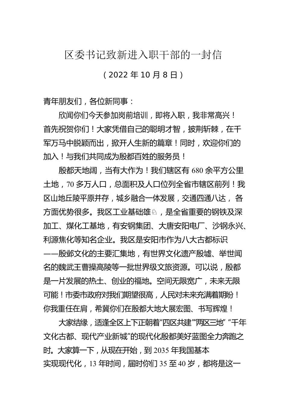 区委书记致新进入职干部的一封信（20221008）.docx_第1页