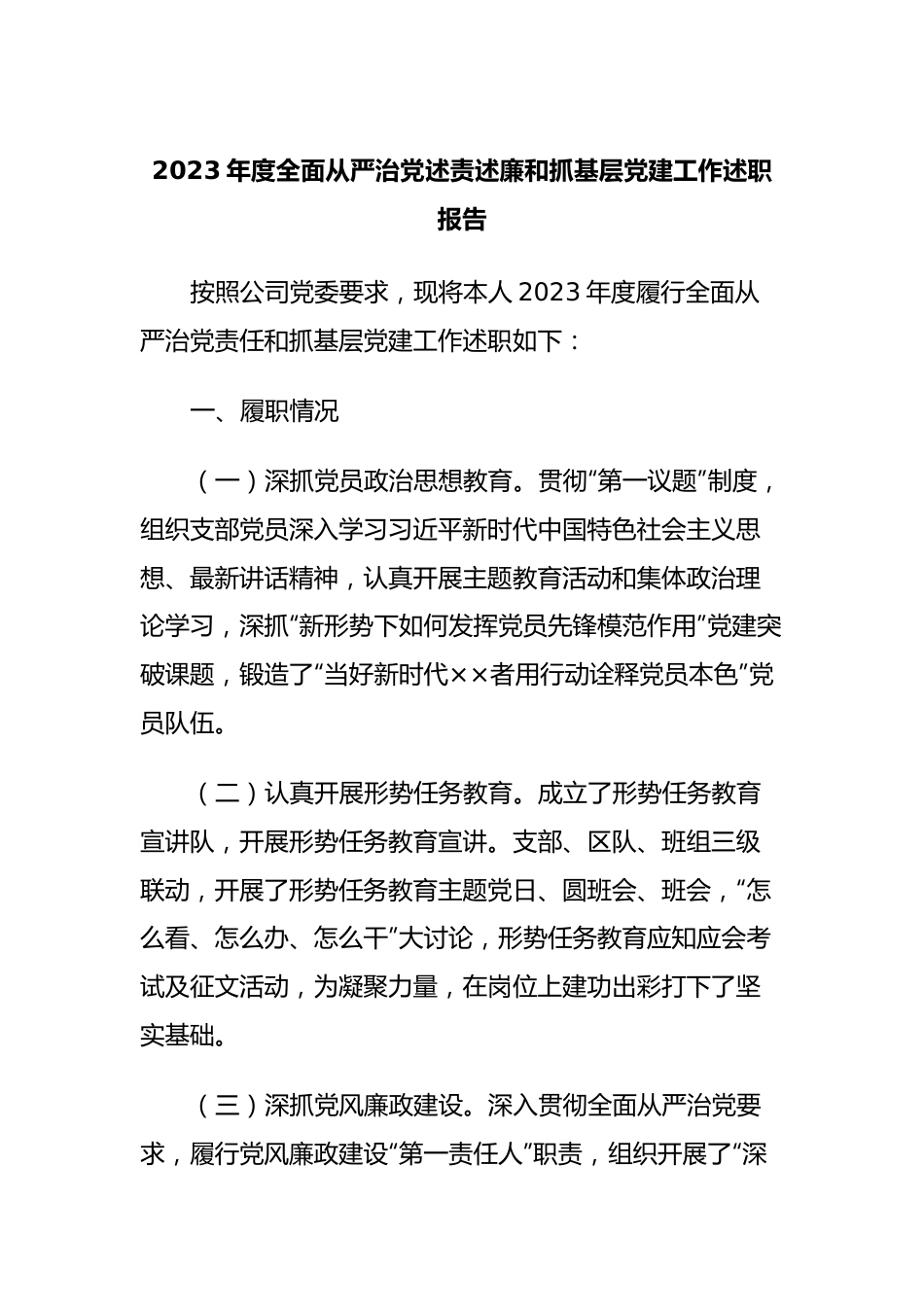 2023年度全面从严治党述责述廉和抓基层党建工作述职报告 (8).docx_第1页