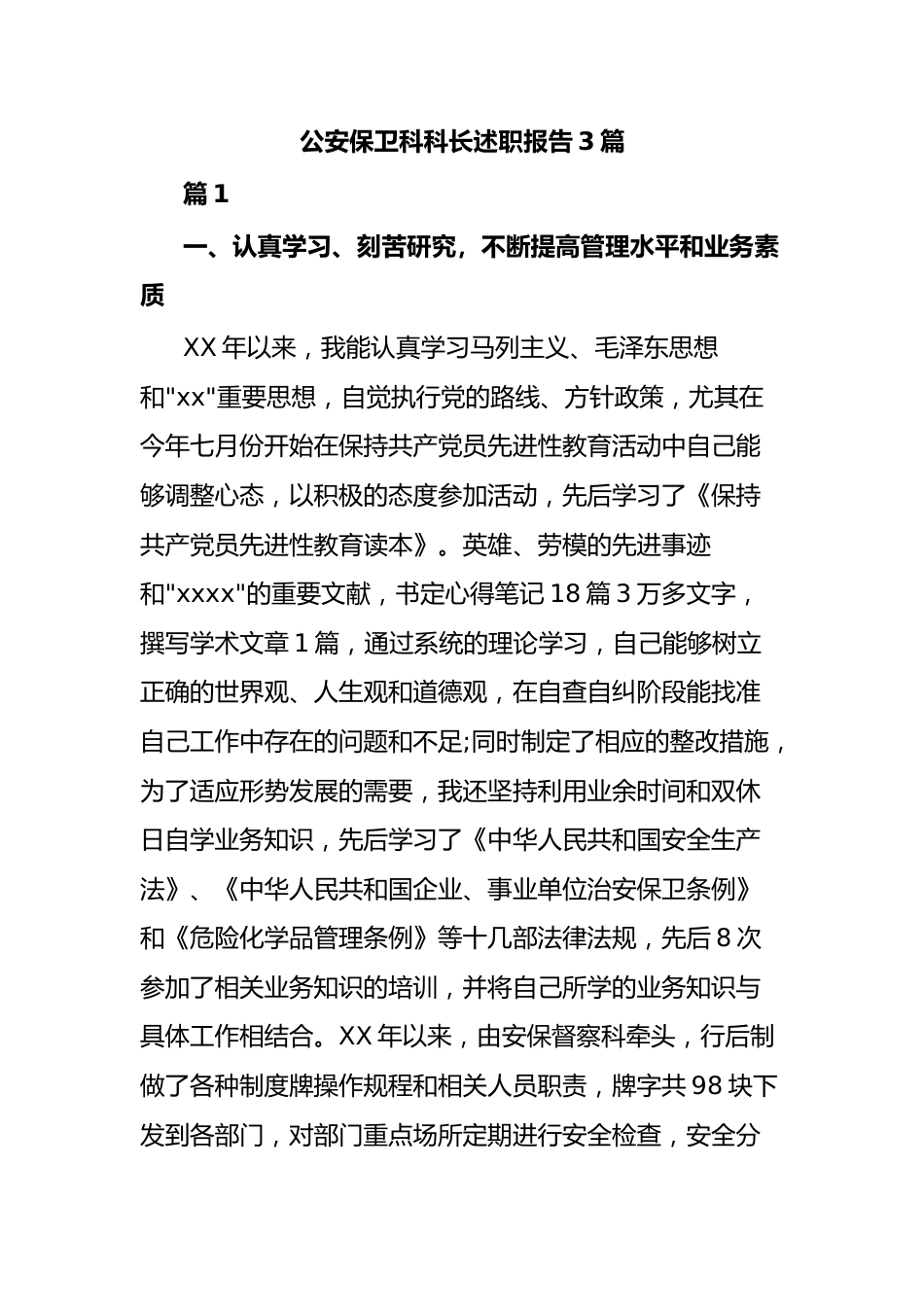 公安保卫科科长述职报告3篇.docx_第1页