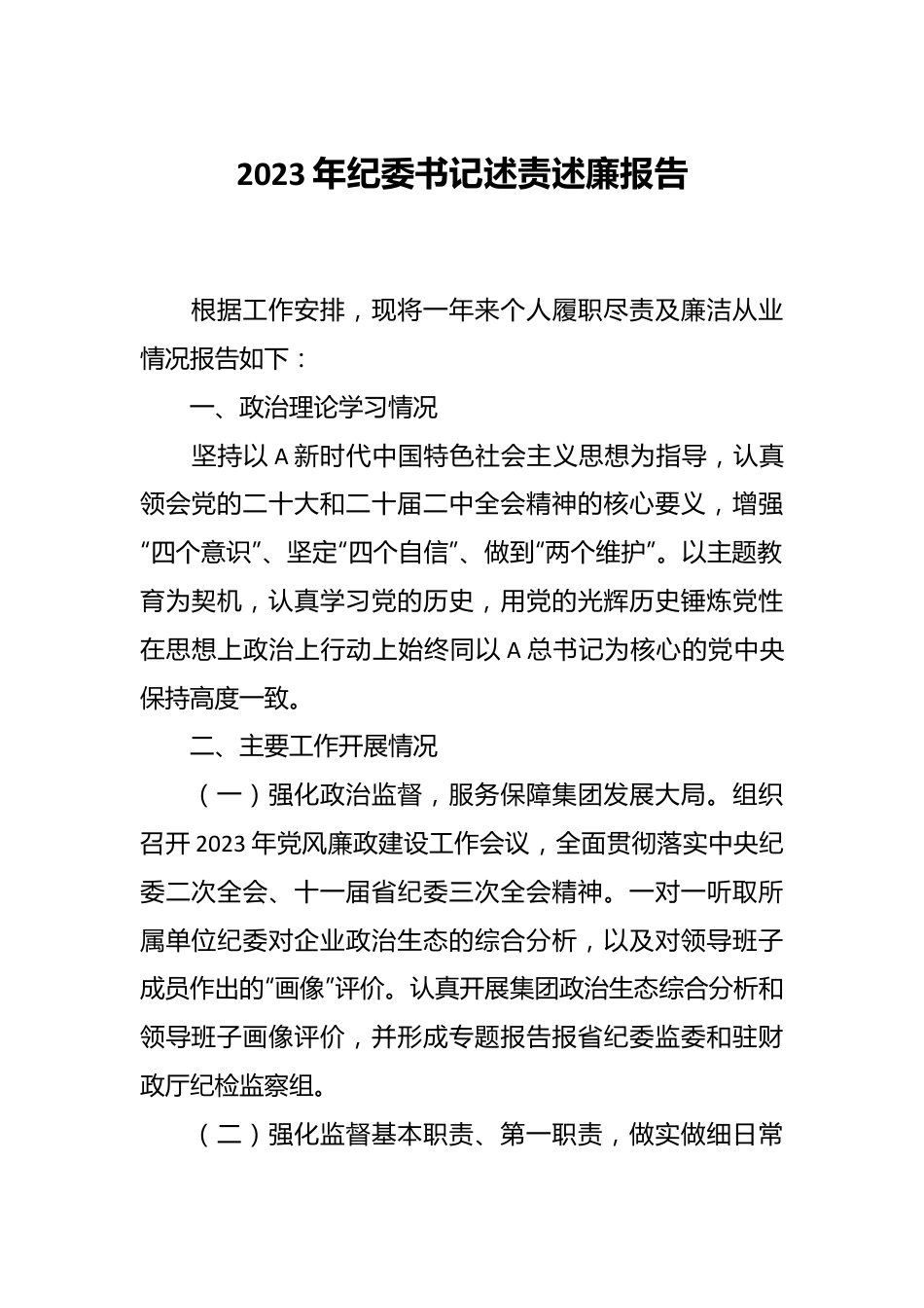 2023年纪委书记述责述廉报告.docx_第1页