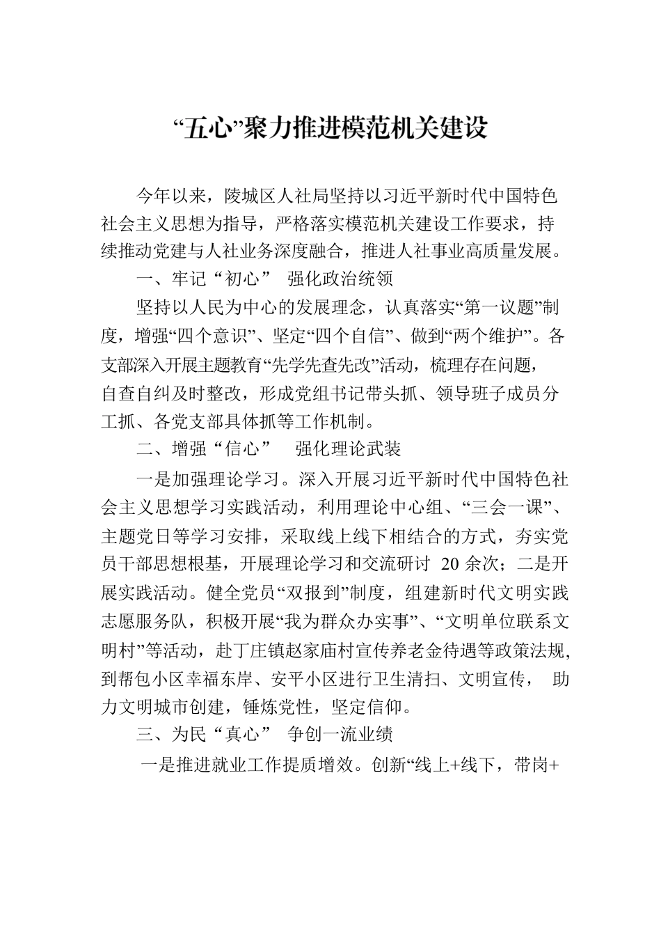 “五心”聚力推进模范机关建设.docx_第1页