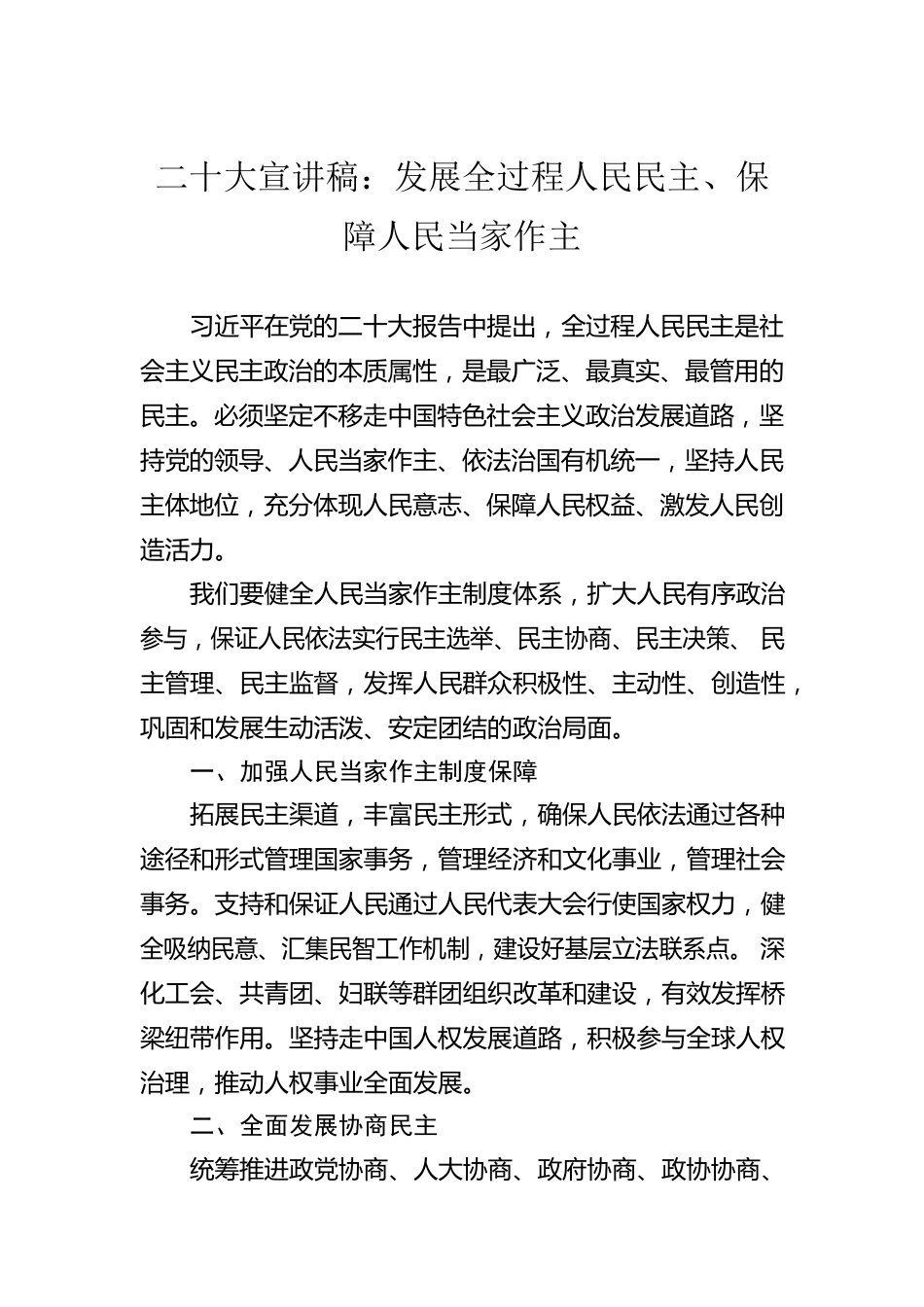 二十大宣讲稿：发展全过程人民民主、保障人民当家作主（20221126）.docx_第1页