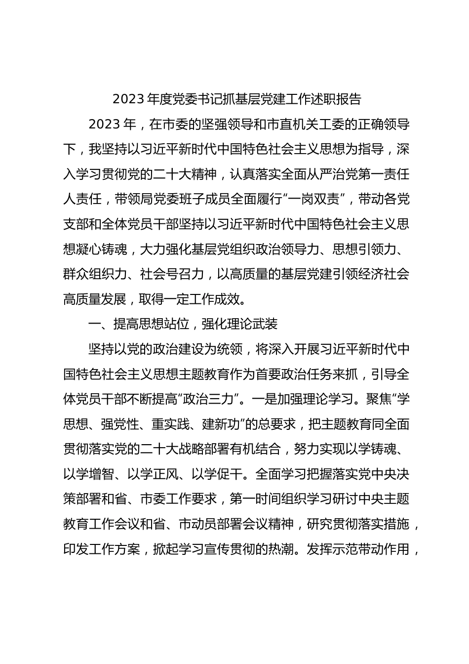 2023年度党委书记抓基层党建工作述职报告2200字.docx_第1页