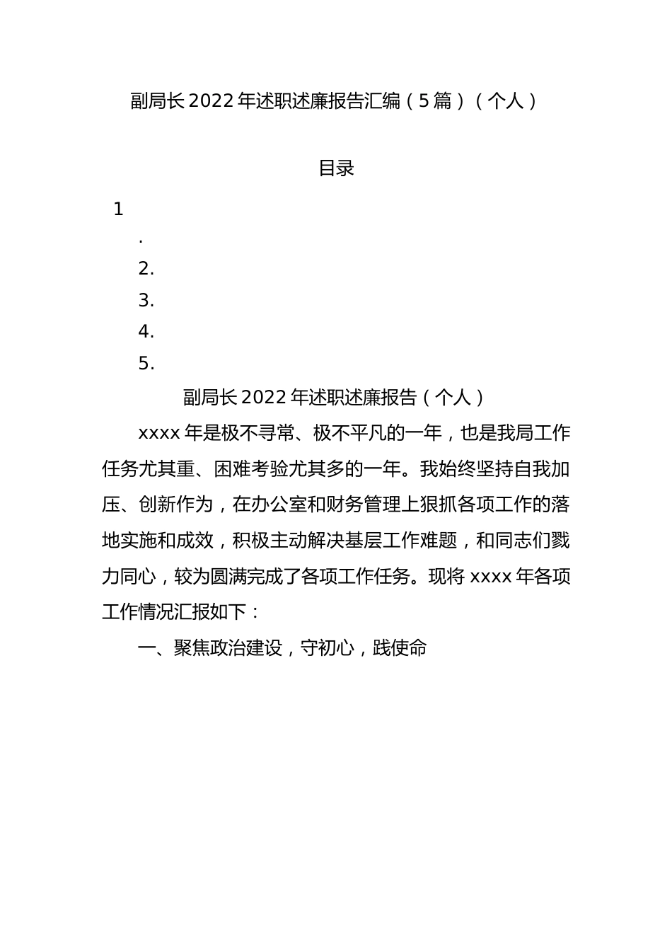 副局长2022年述职述廉报告汇编（5篇）.docx_第1页