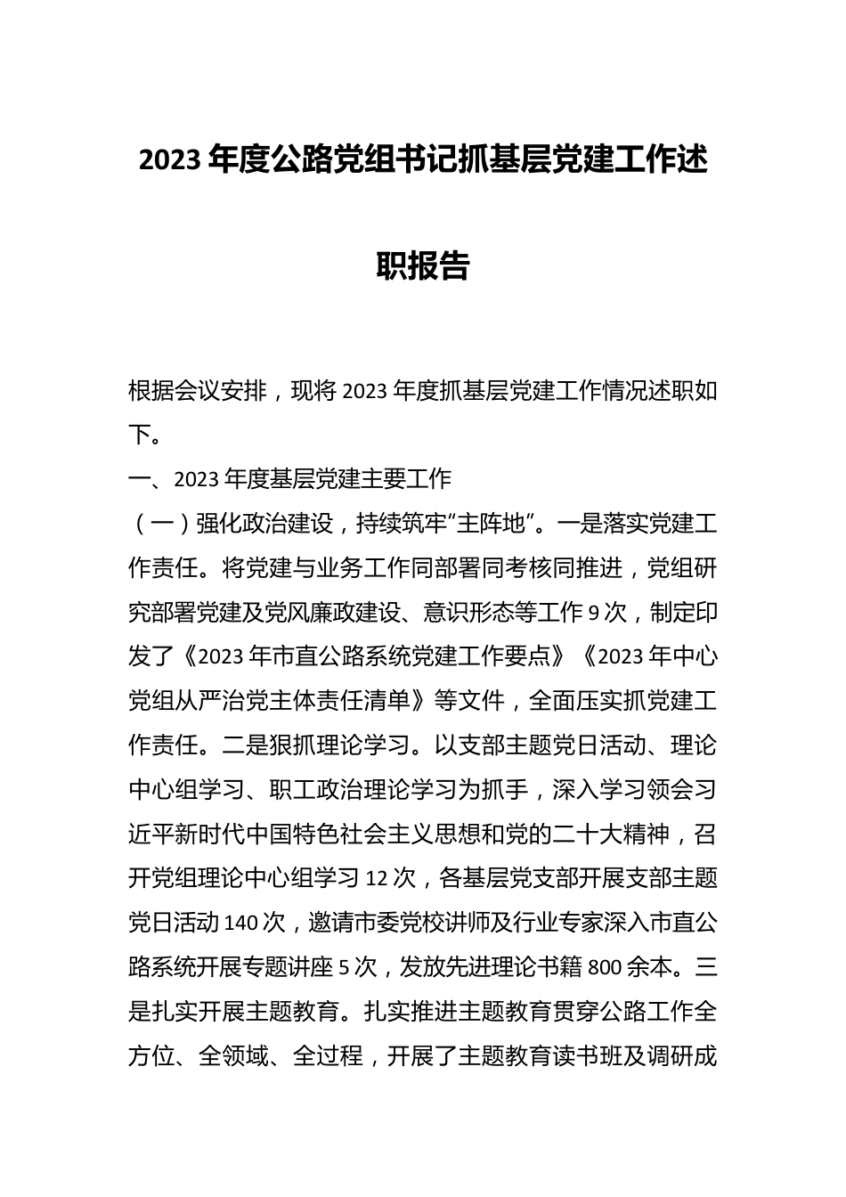 2023年度公路党组书记抓基层党建工作述职报告.docx_第1页