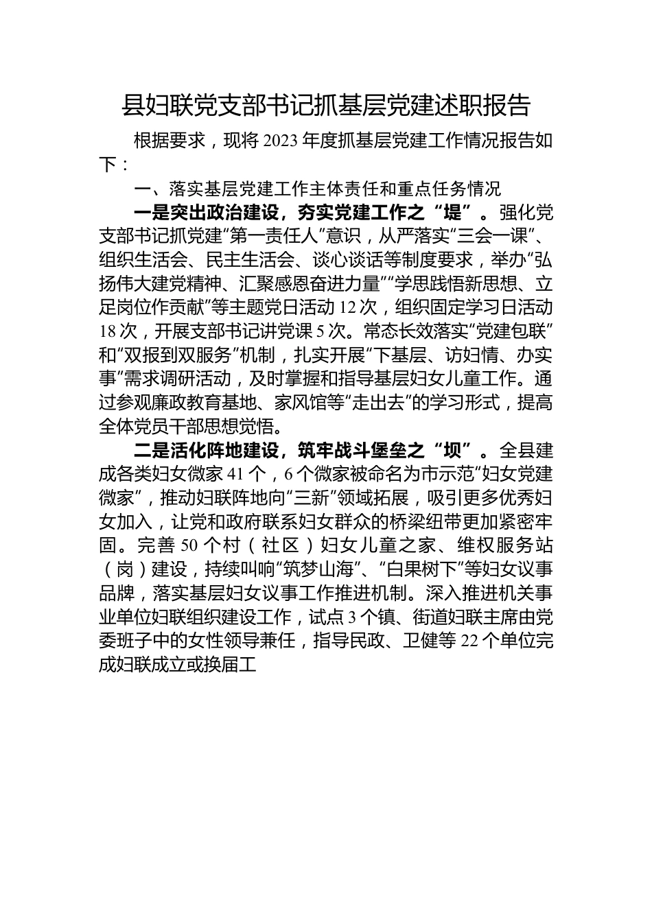 县妇联党支部书记抓基层党建述职报告.docx_第1页