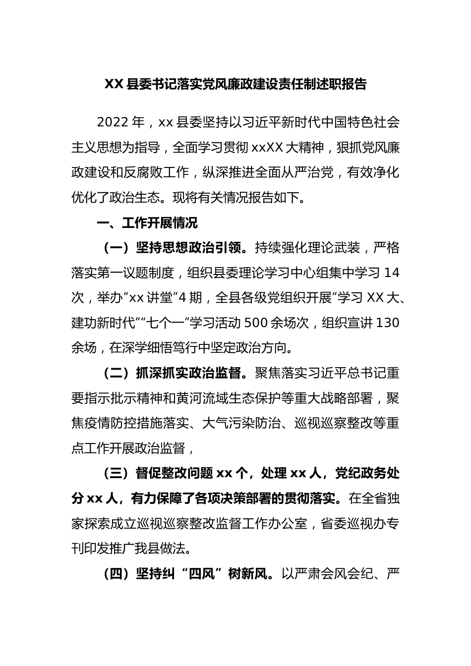 县委书记落实党风廉政建设责任制述职报告.docx_第1页