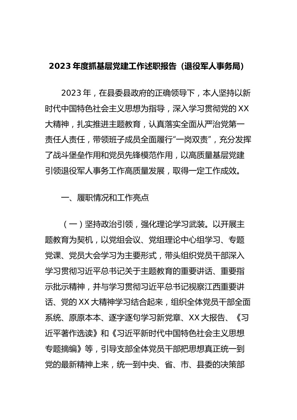 2023年度抓基层党建工作述职报告（退役军人事务局）.docx_第1页