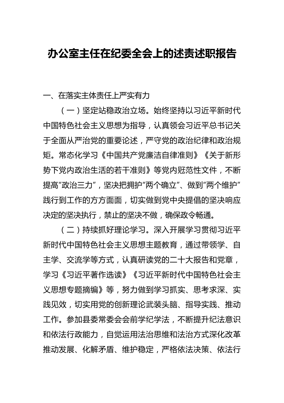 办公室主任在纪委全会上的述责述职报告.docx_第1页