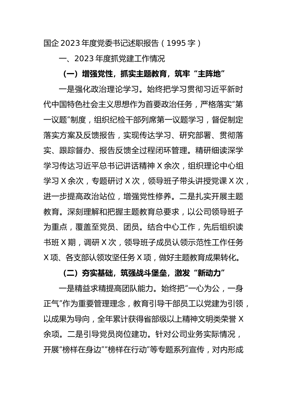 国企2023年度党委书记述职报.docx_第1页