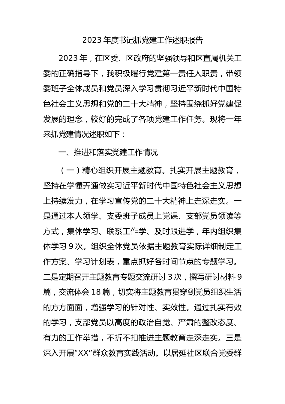 2023年度书记抓党建工作述职报告3100字（内容全面）.docx_第1页