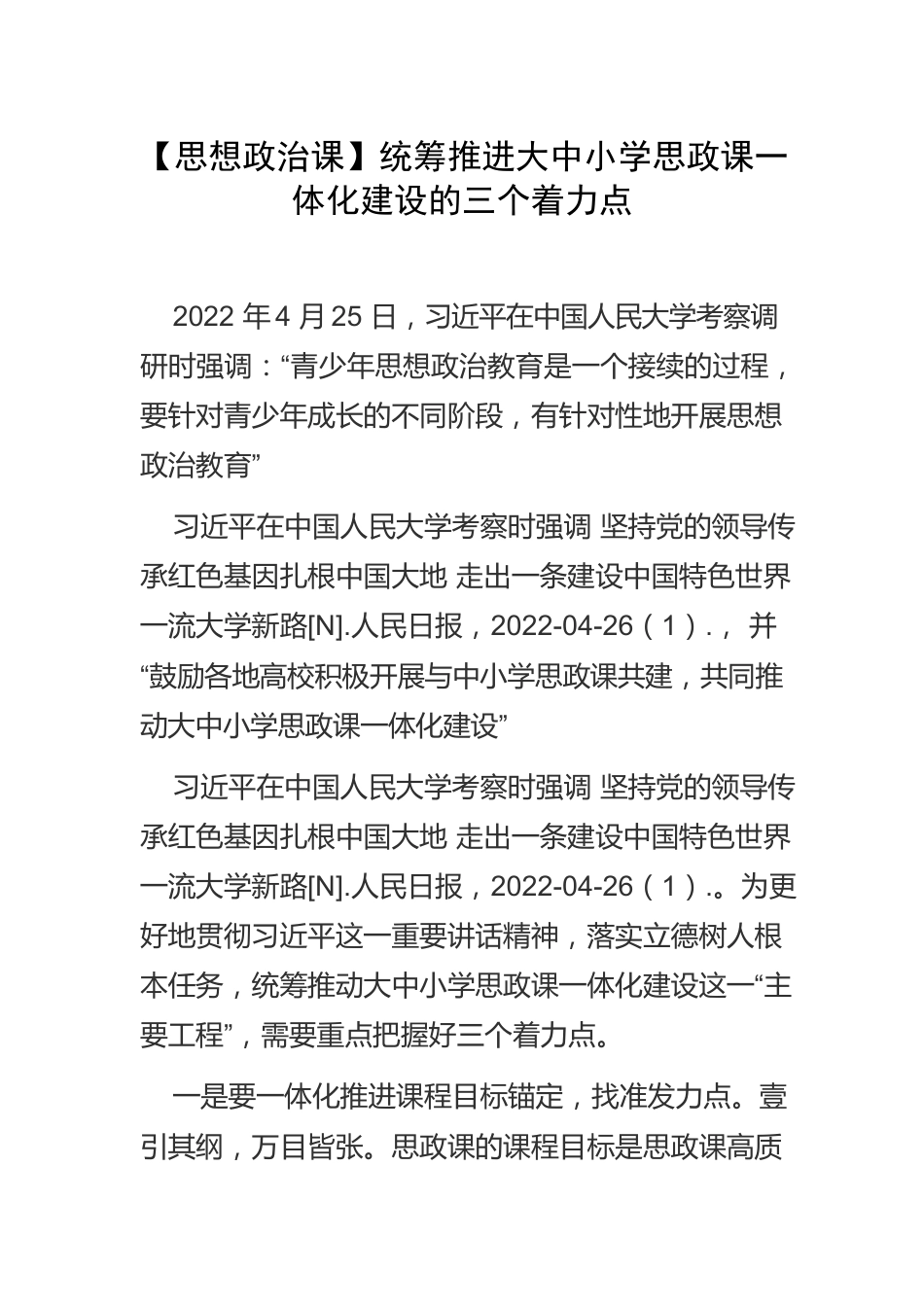 【思想政治课】统筹推进大中小学思政课一体化建设的三个着力点.docx_第1页