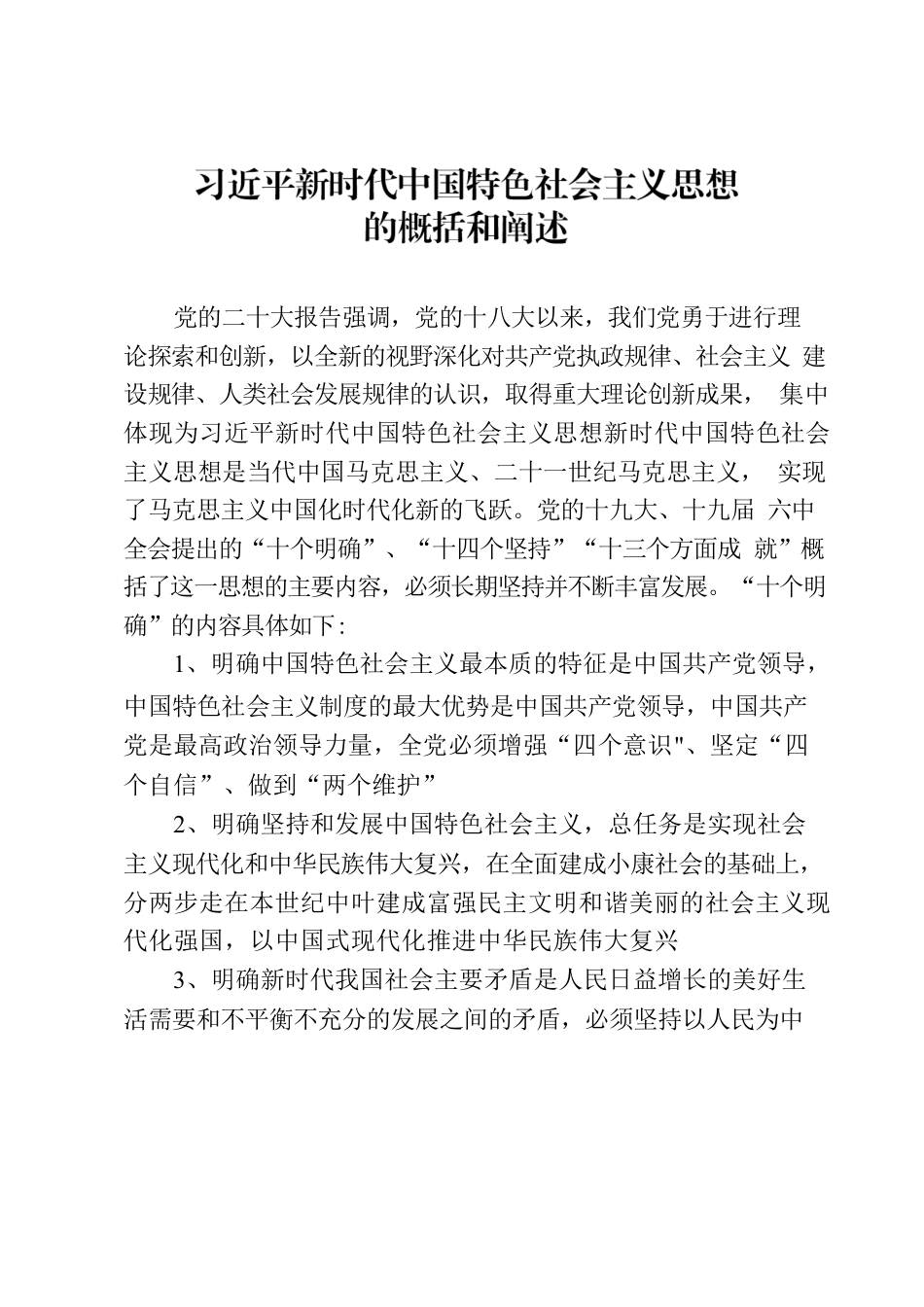 习近平新时代中国特色社会主义思想概括.docx_第1页