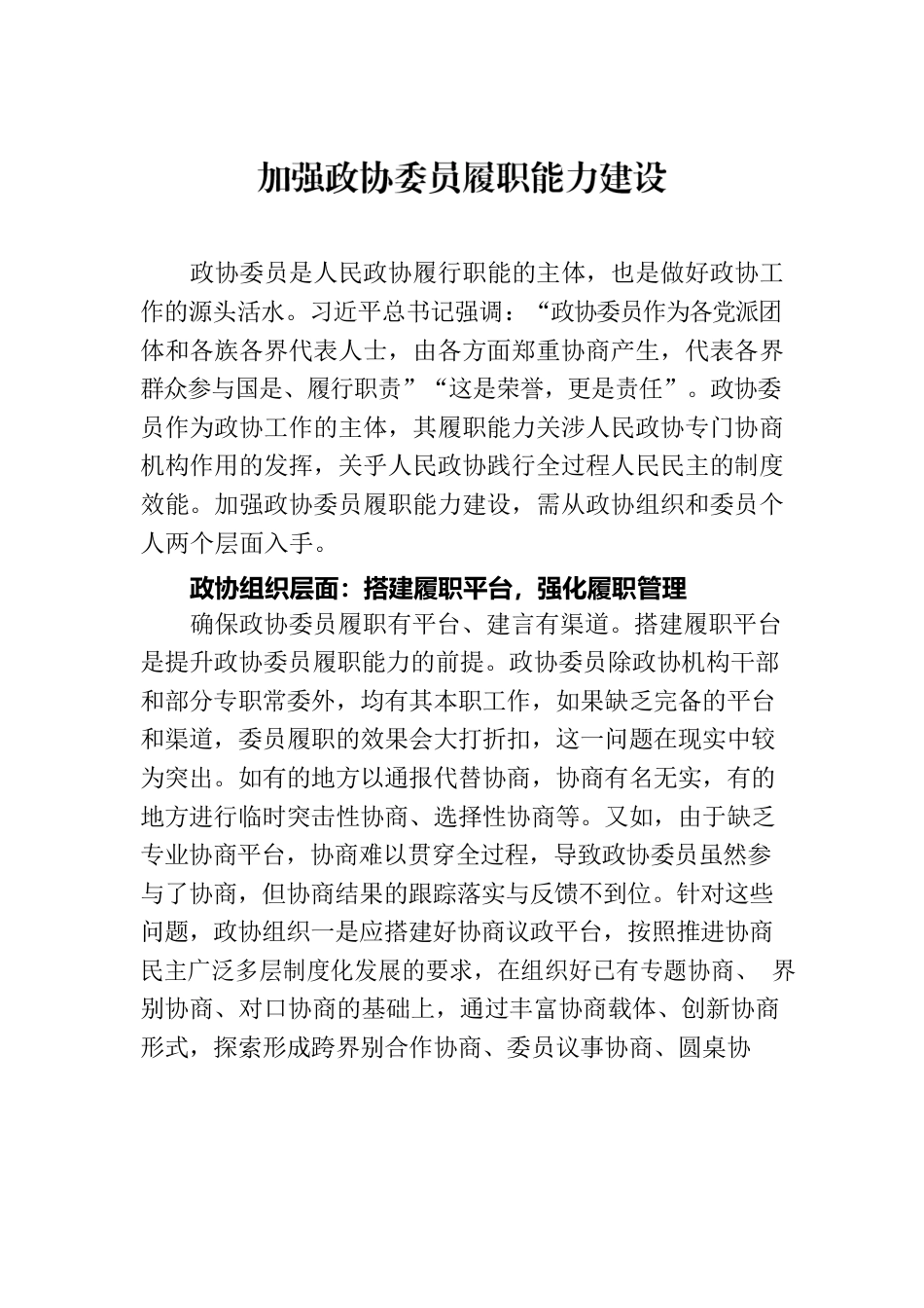 加强政协委员履职能力建设.docx_第1页