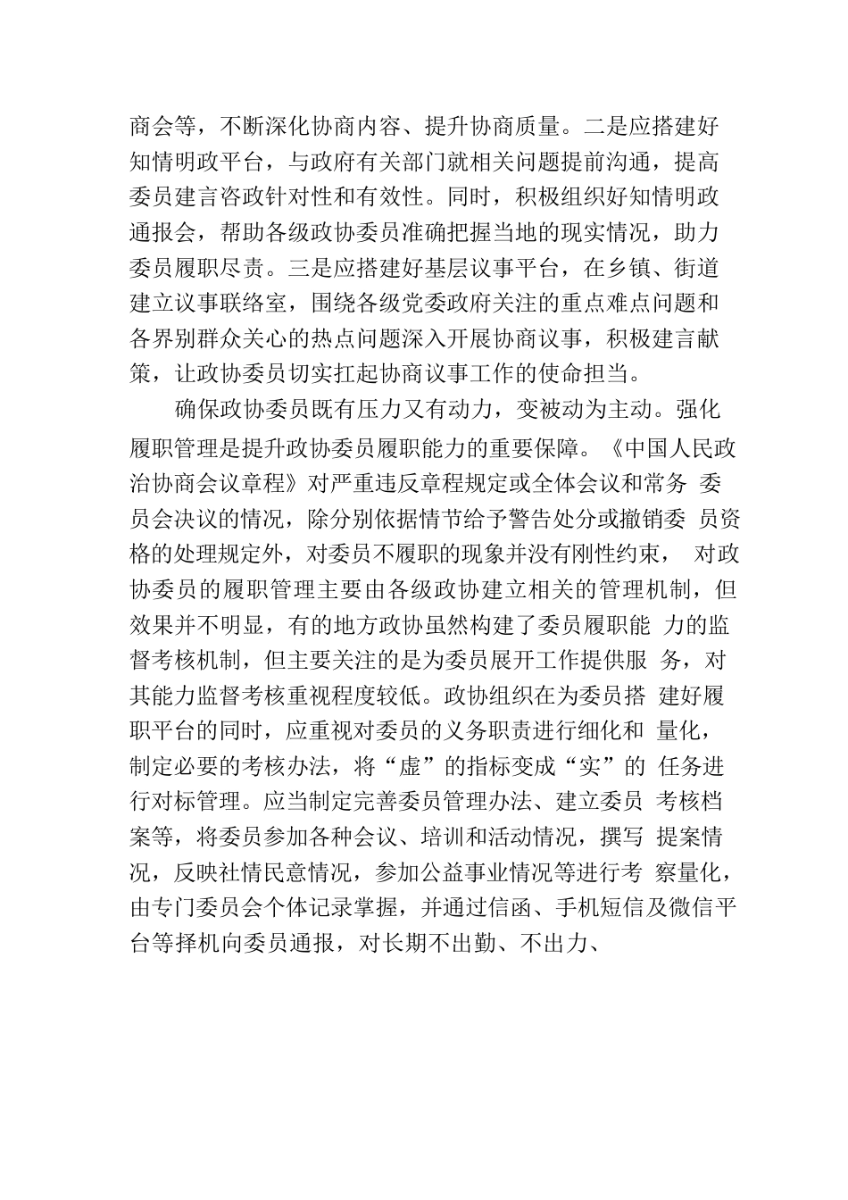 加强政协委员履职能力建设.docx_第2页