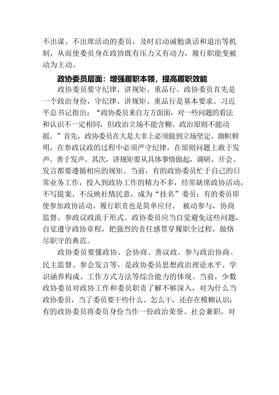 加强政协委员履职能力建设.docx_第3页