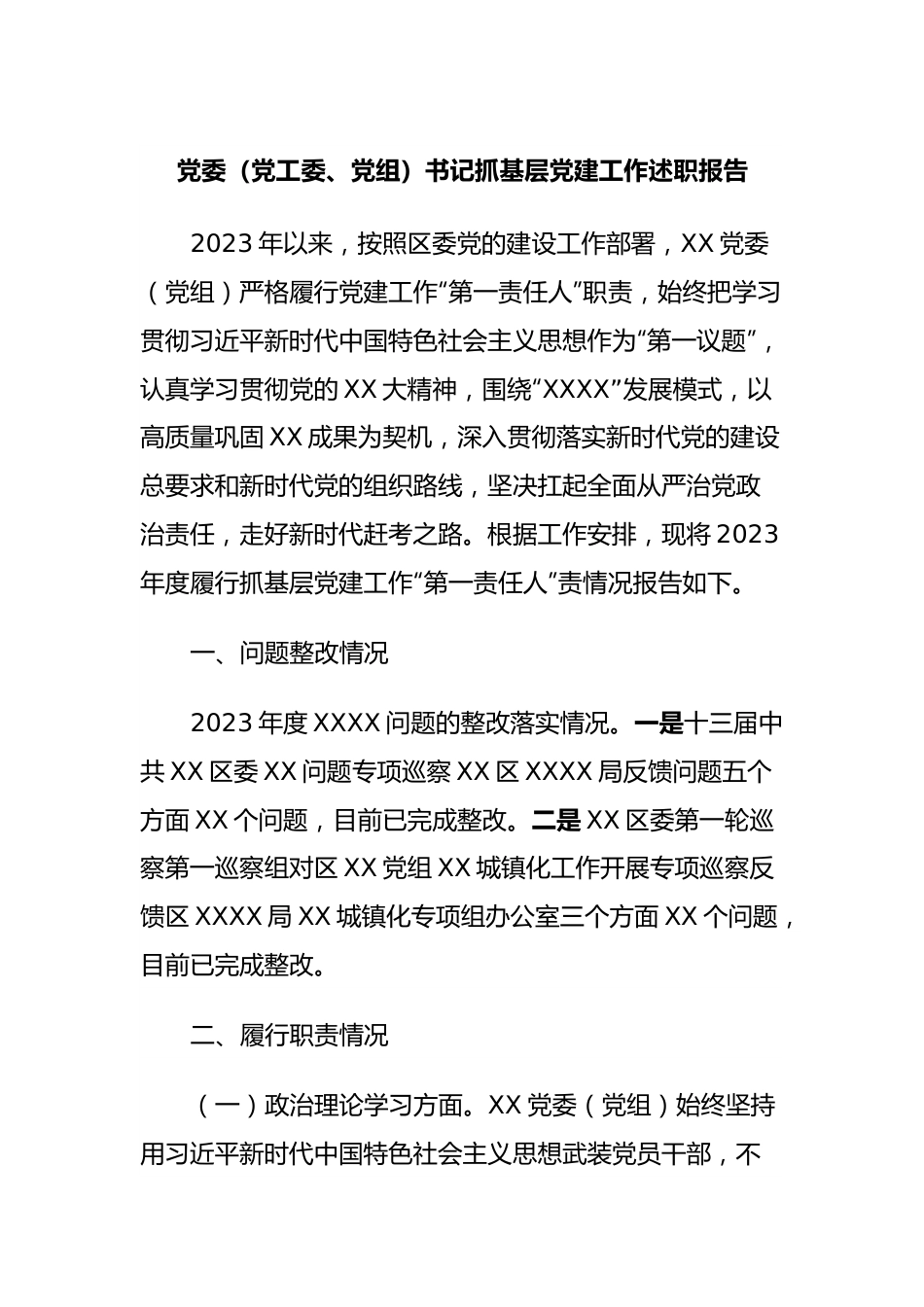 党委（党工委、党组）书记抓基层党建工作述职报告.docx_第1页