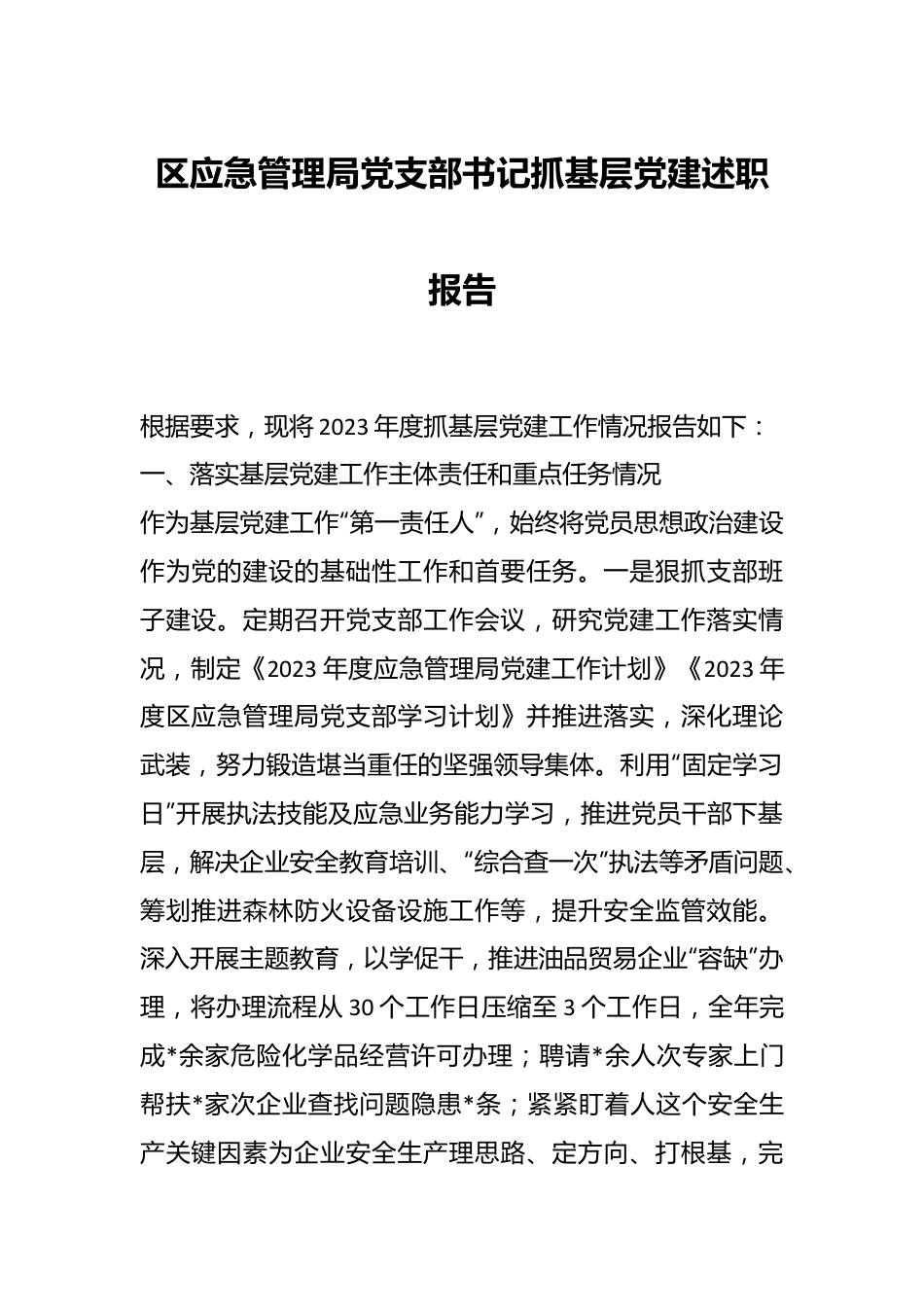 区应急管理局党支部书记抓基层党建述职报告.docx_第1页