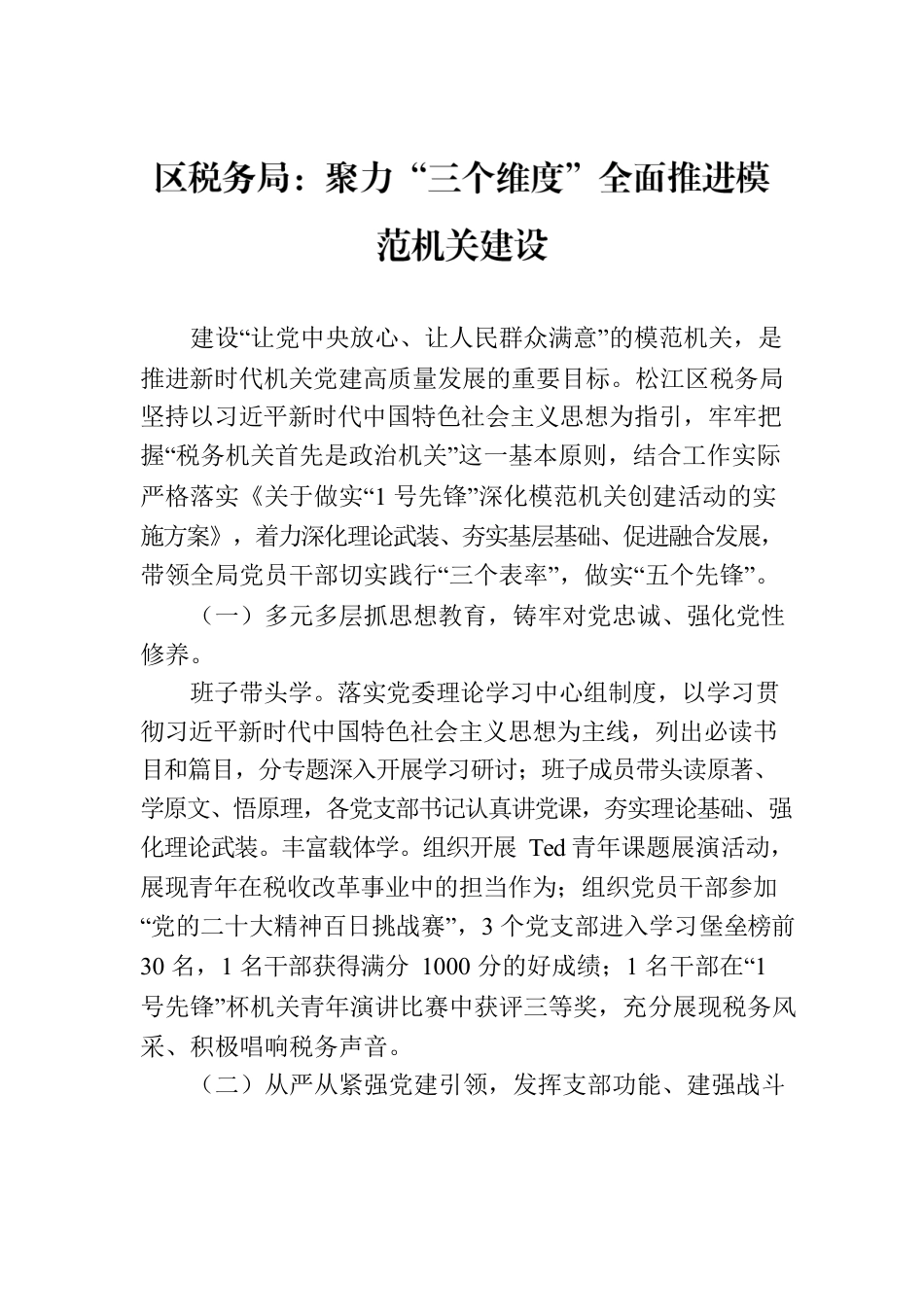 区税务局：聚力“三个维度”全面推进模范机关建设（20230725）.docx_第1页