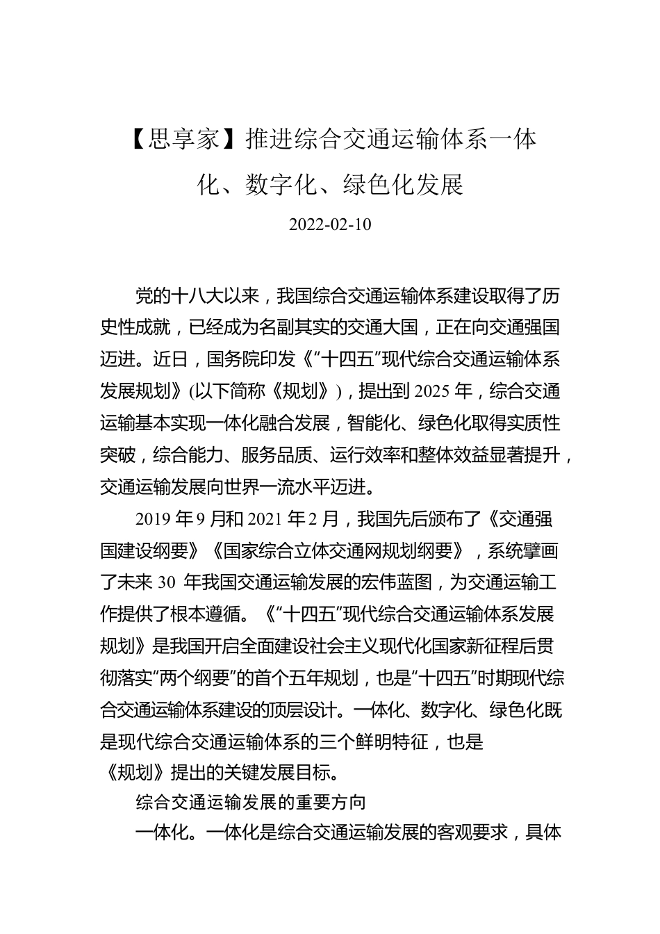 【思享家】推进综合交通运输体系一体化、数字化、绿色化发展.docx_第1页