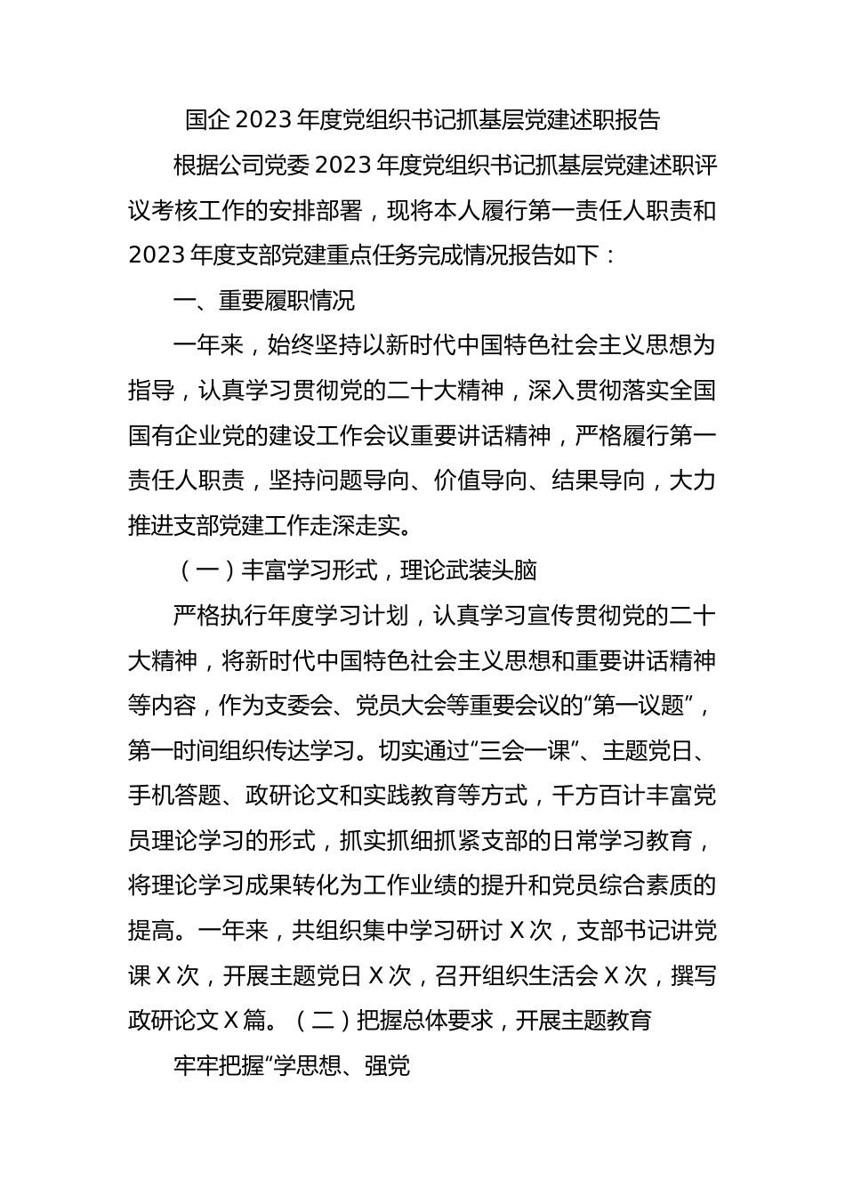 国企2023年度党组织书记抓基层党建述职报告 (2).docx_第1页