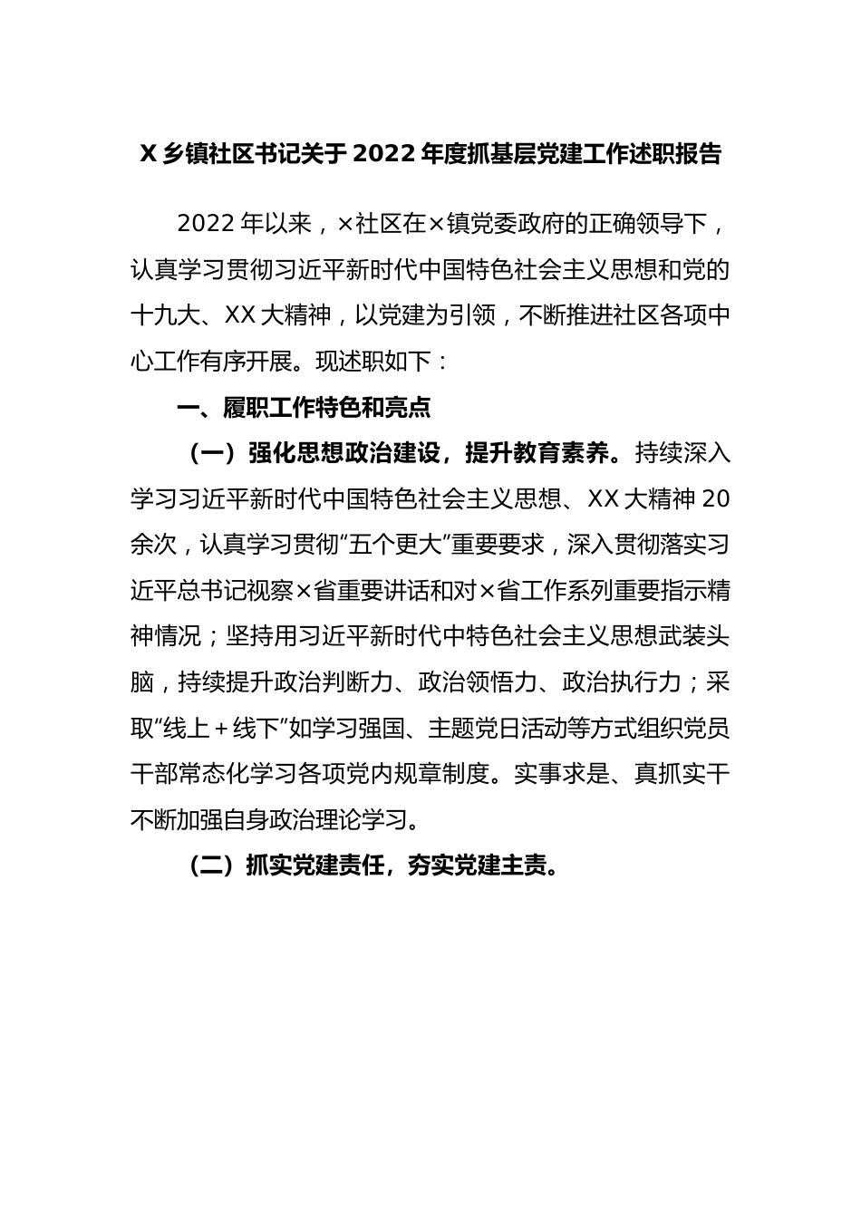 乡镇社区书记关于2022年度抓基层党建工作述职报告.docx_第1页