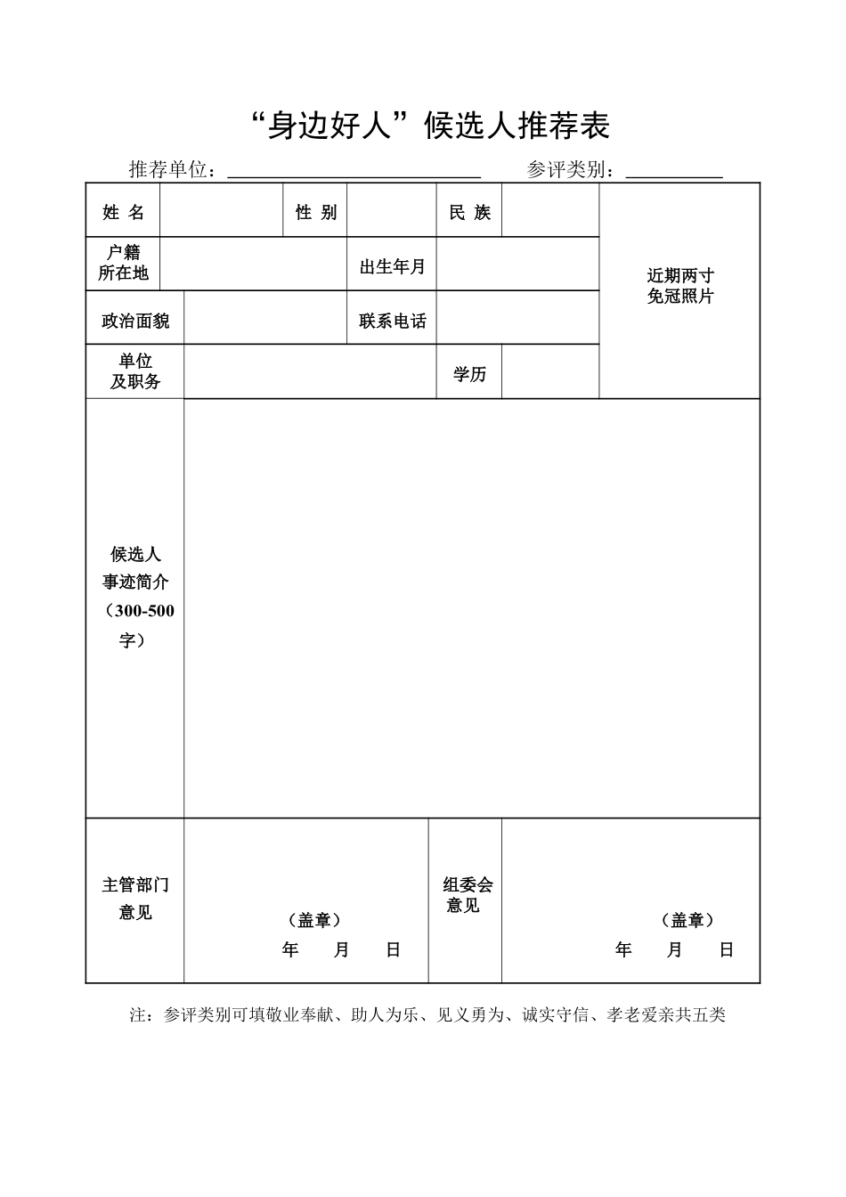 “身边好人”推荐表（××）.docx_第1页