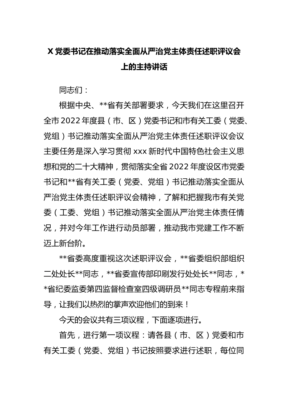 党委书记在推动落实全面从严治党主体责任述职评议会上的主持讲话.docx_第1页