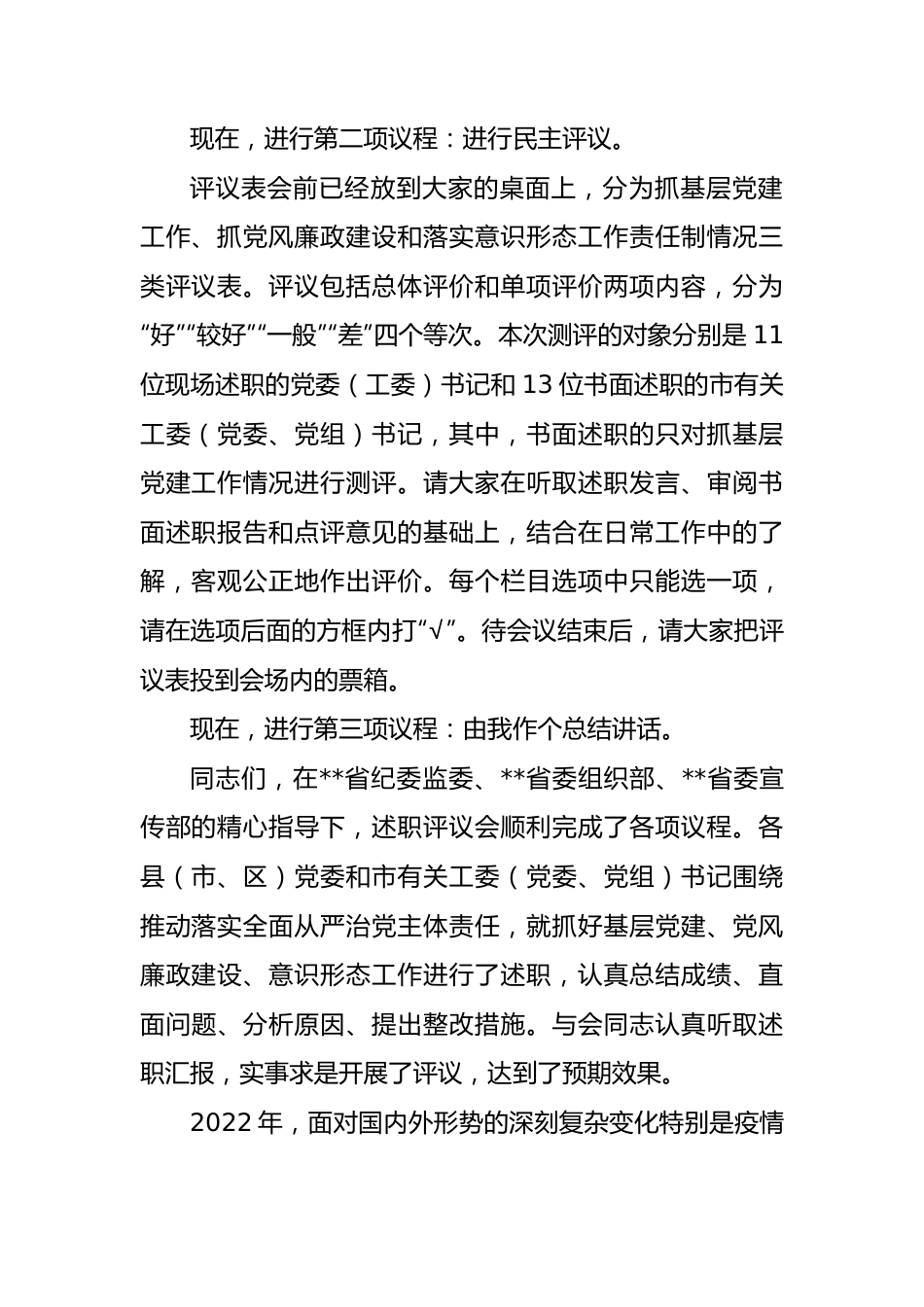 党委书记在推动落实全面从严治党主体责任述职评议会上的主持讲话.docx_第3页