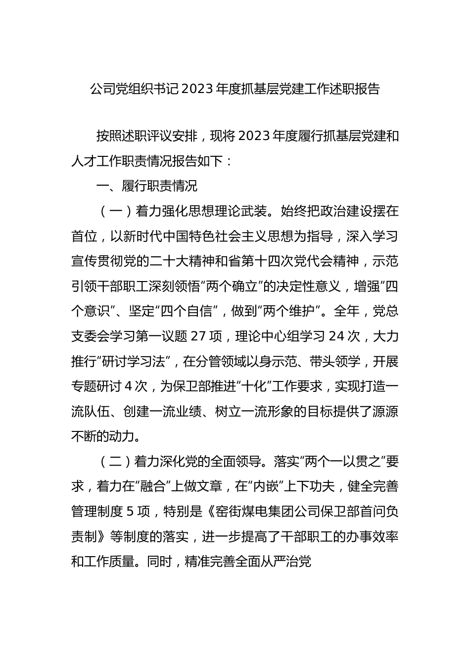 公司党组织书记2023年度抓基层党建工作述职报告.docx_第1页