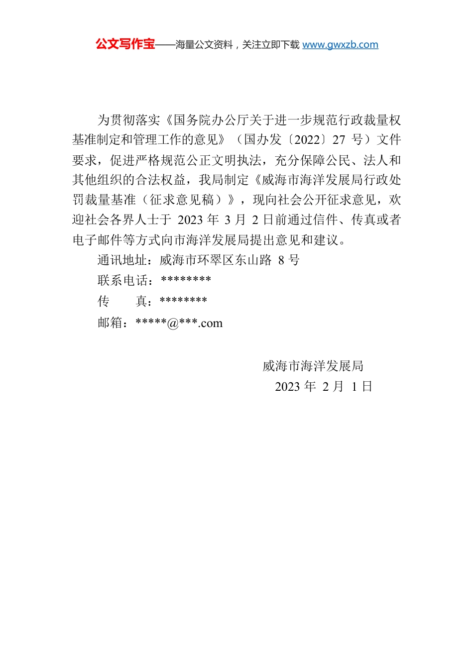 关于征求《威海市海洋发展局行政处罚裁量基准（征求意见稿）》意见的公告.docx_第1页